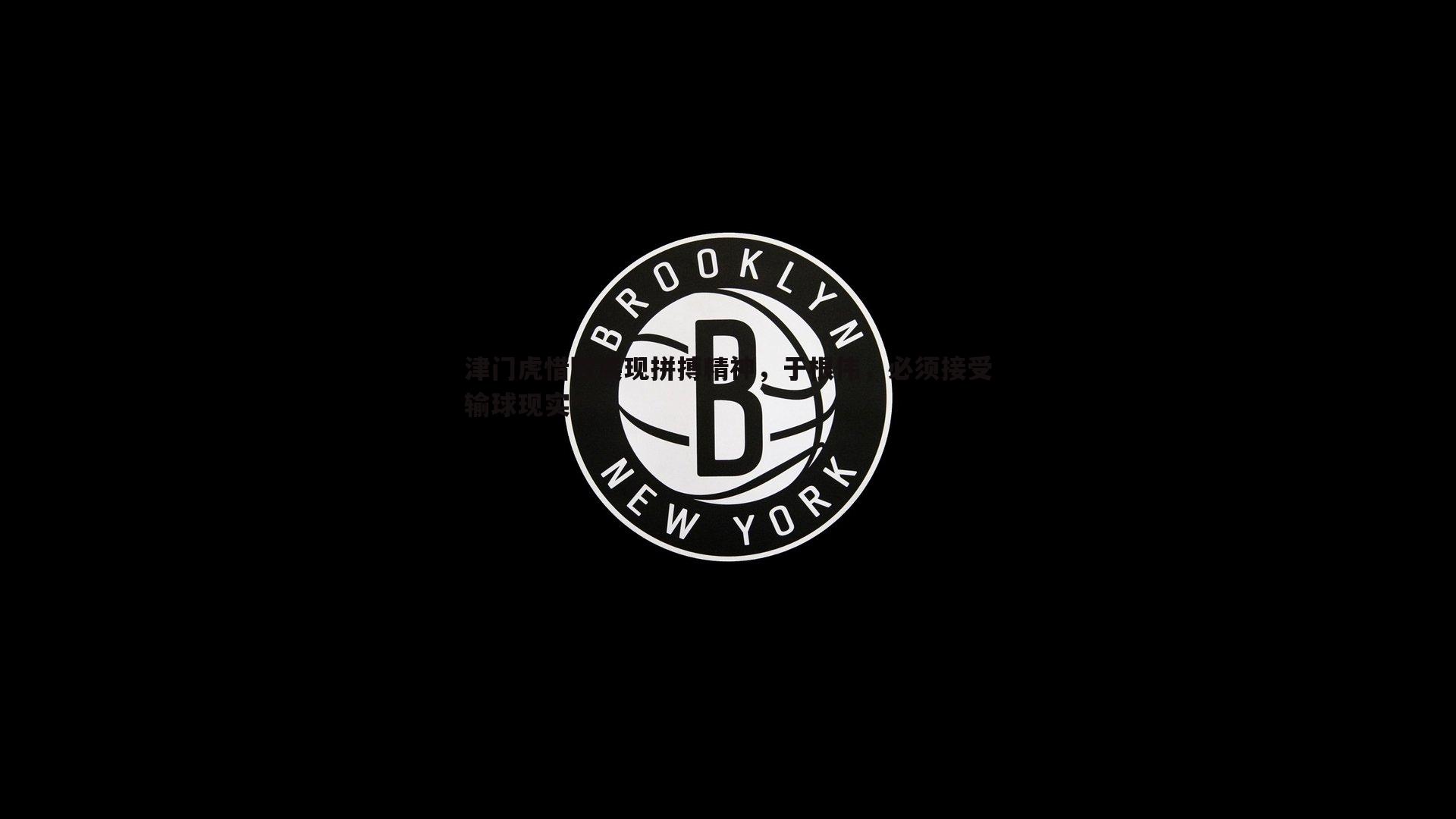 津门虎惜败展现拼搏精神，于根伟，必须接受输球现实
