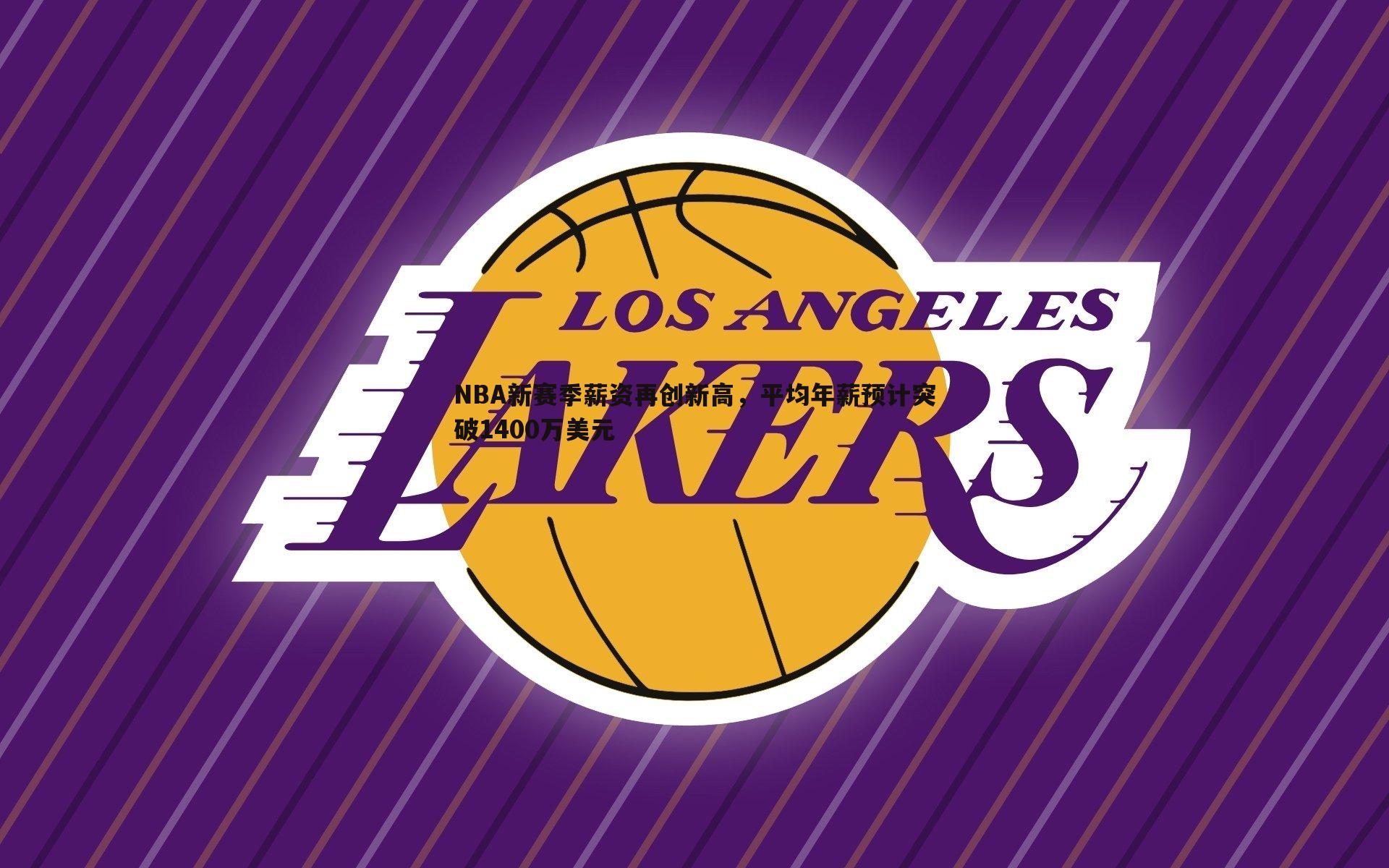 NBA新赛季薪资再创新高，平均年薪预计突破1400万美元