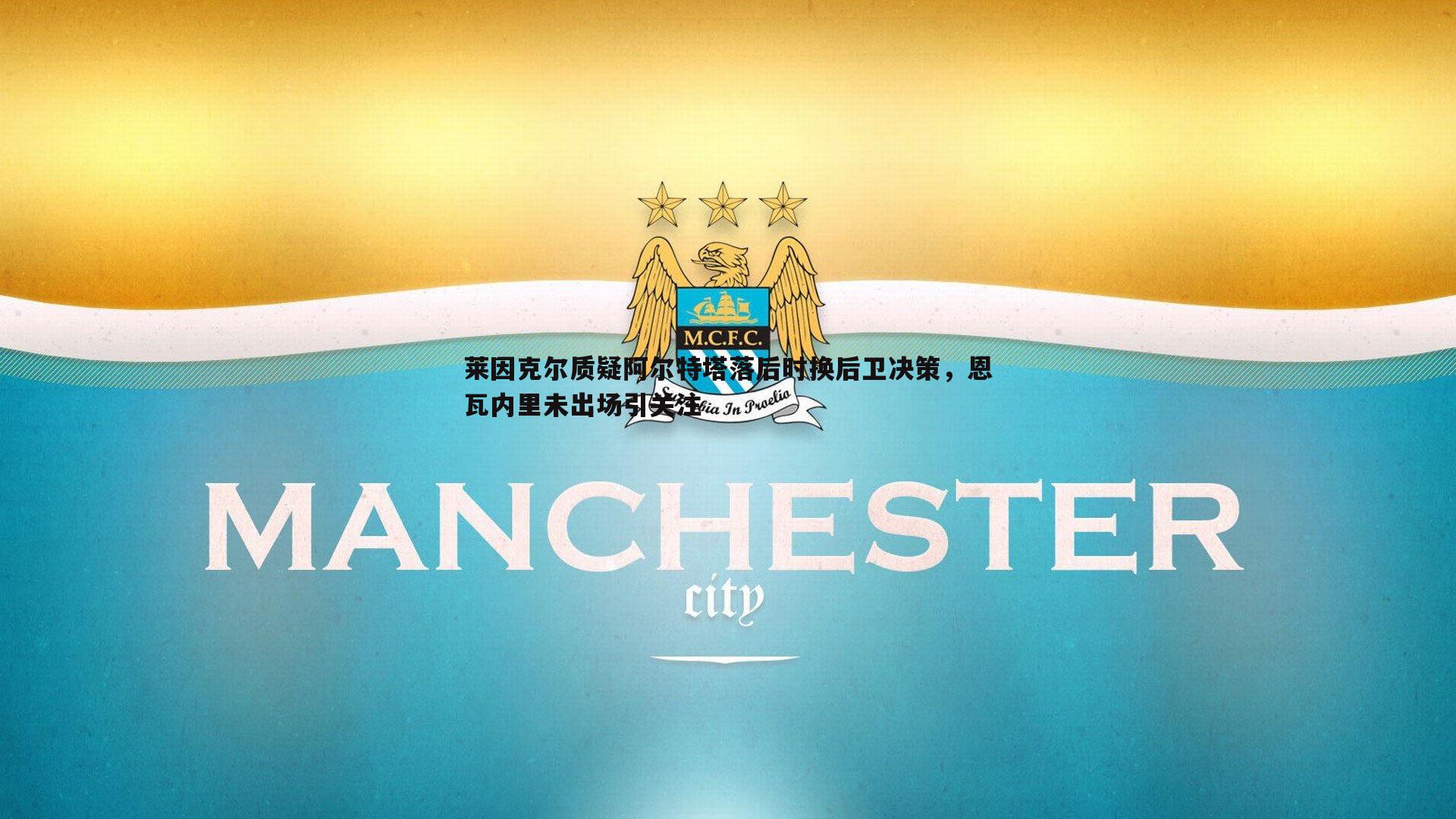莱因克尔质疑阿尔特塔落后时换后卫决策，恩瓦内里未出场引关注