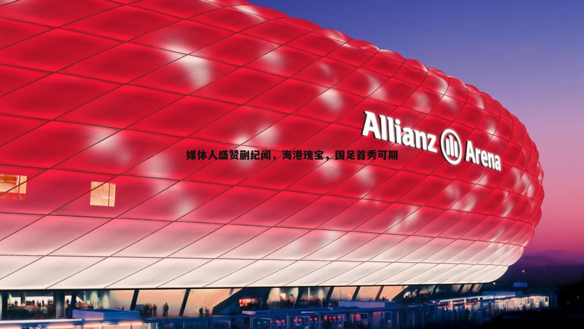 saba体育-媒体人盛赞蒯纪闻，海港瑰宝，国足首秀可期