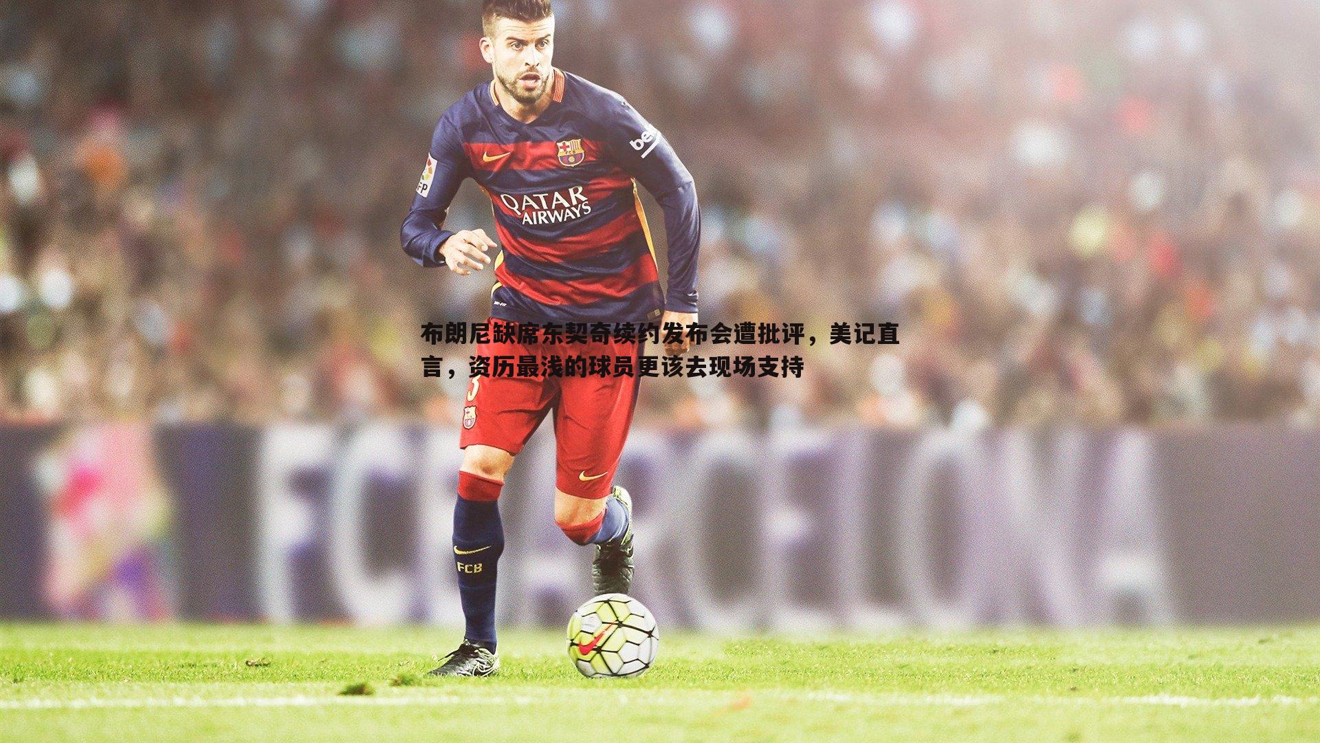 saba体育-布朗尼缺席东契奇续约发布会遭批评，美记直言，资历最浅的球员更该去现场支持