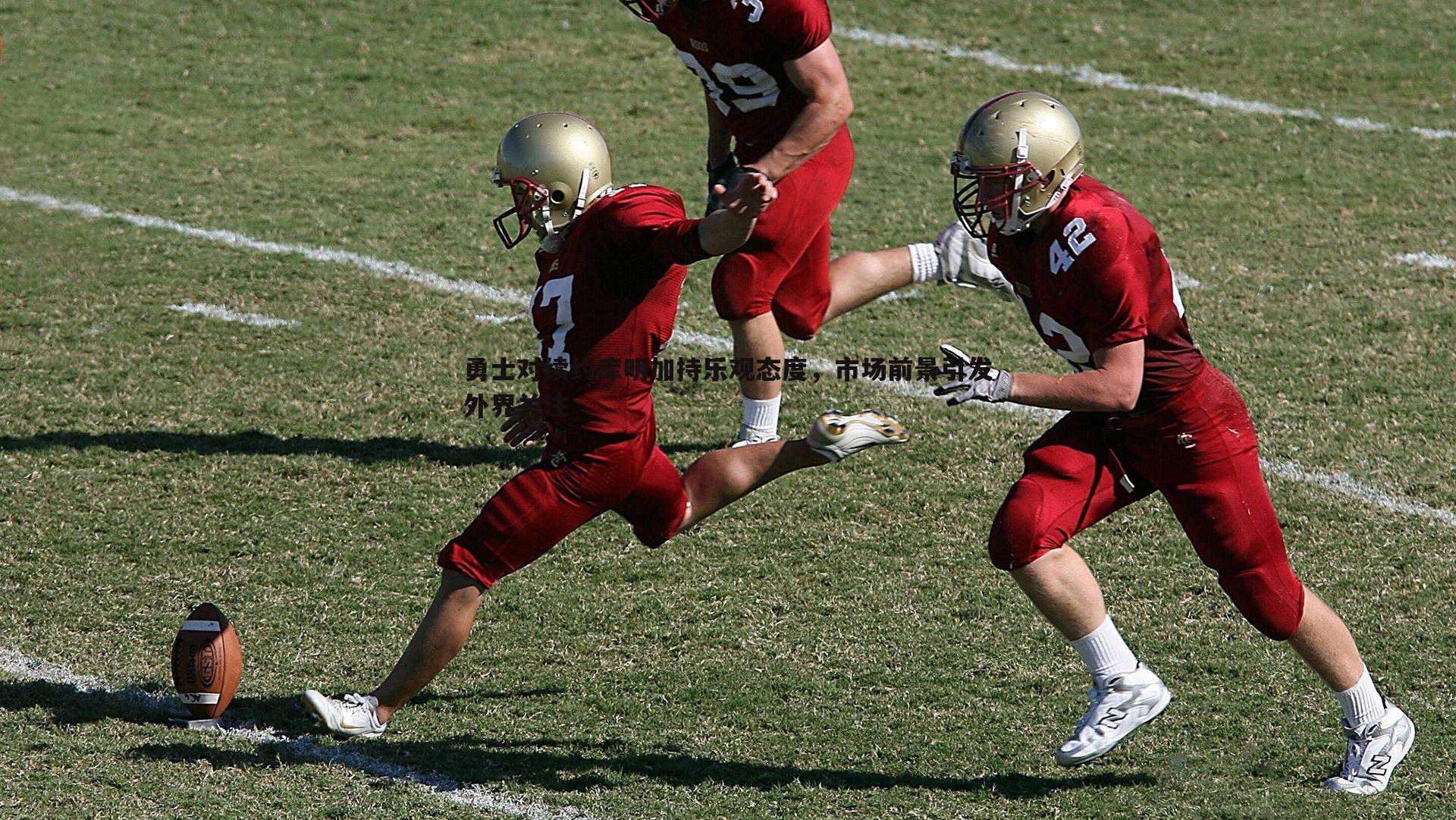 saba体育-勇士对续约库明加持乐观态度，市场前景引发外界关注