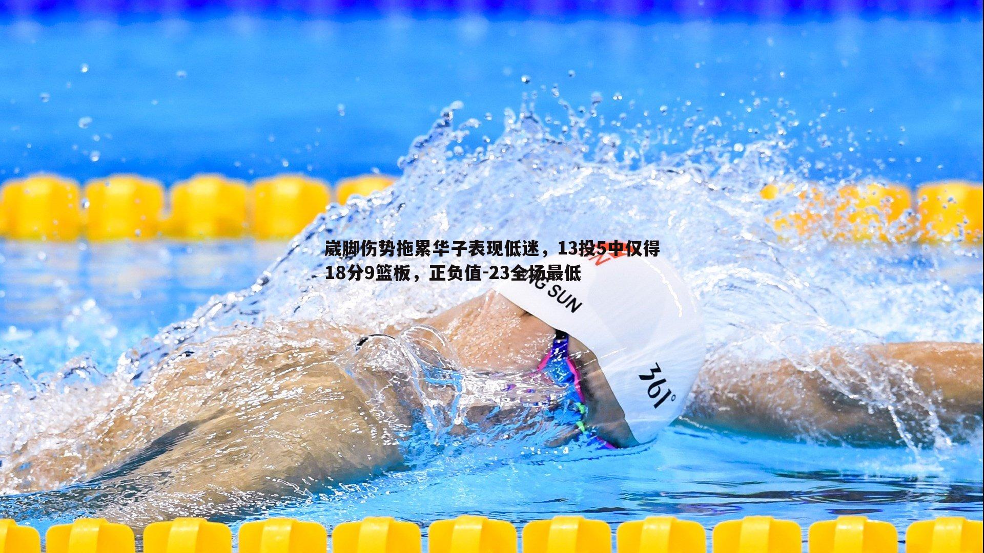 saba体育-崴脚伤势拖累华子表现低迷，13投5中仅得18分9篮板，正负值-23全场最低