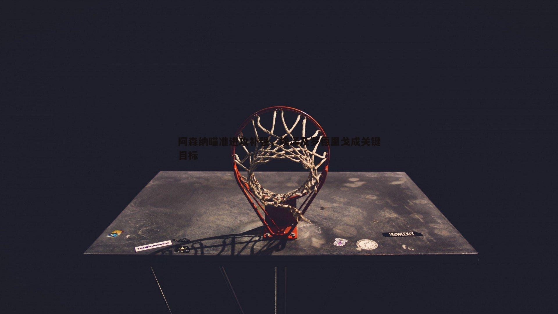 saba体育-阿森纳瞄准进攻补强，埃泽及罗德里戈成关键目标