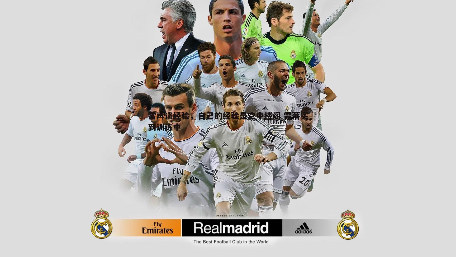 雷声谈经验,自己的经验是空中楼阁 需落实到训练中