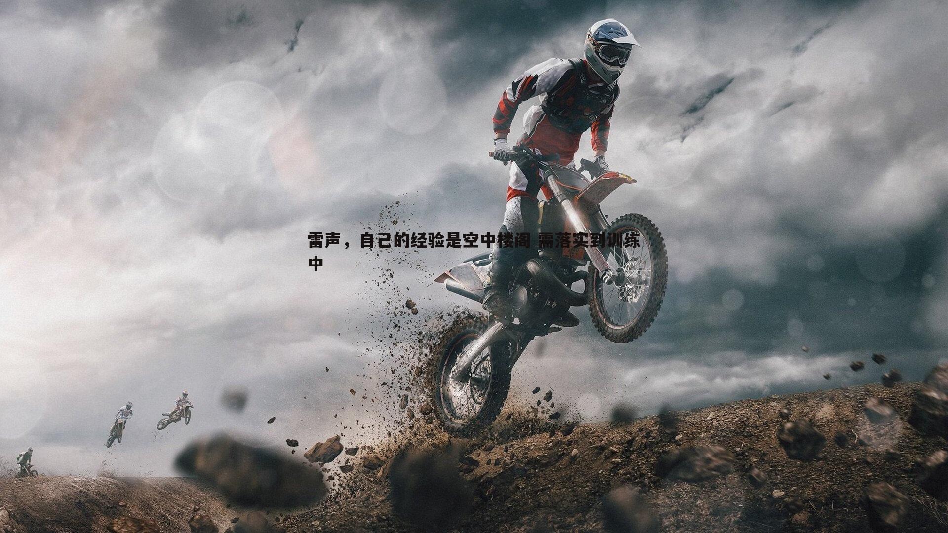 saba体育-雷声，自己的经验是空中楼阁 需落实到训练中