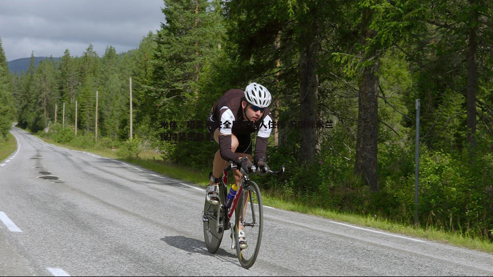 saba体育-米体，塔雷米安全居于私人住所 与国际米兰保持紧密联系