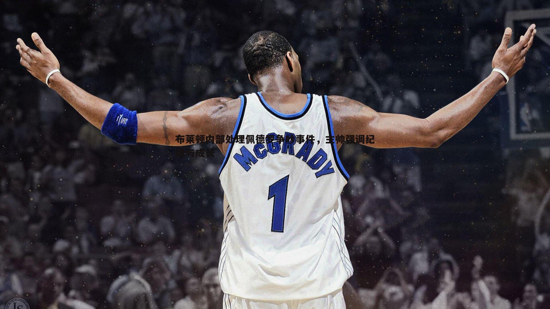 saba体育-布莱顿内部处理佩德罗争吵事件，主帅强调纪律与成长