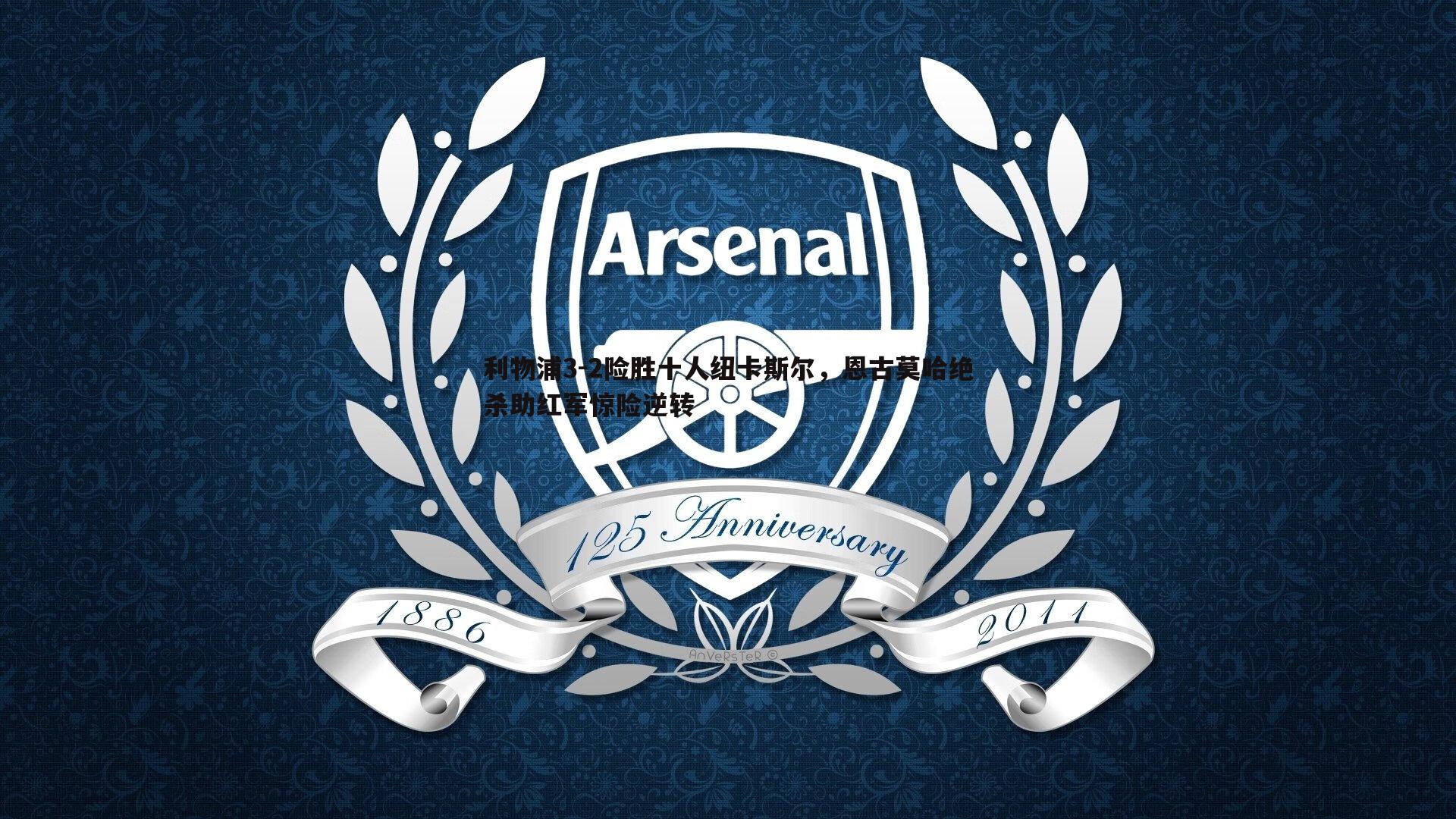 利物浦3-2险胜十人纽卡斯尔,恩古莫哈绝杀助红军惊险逆转