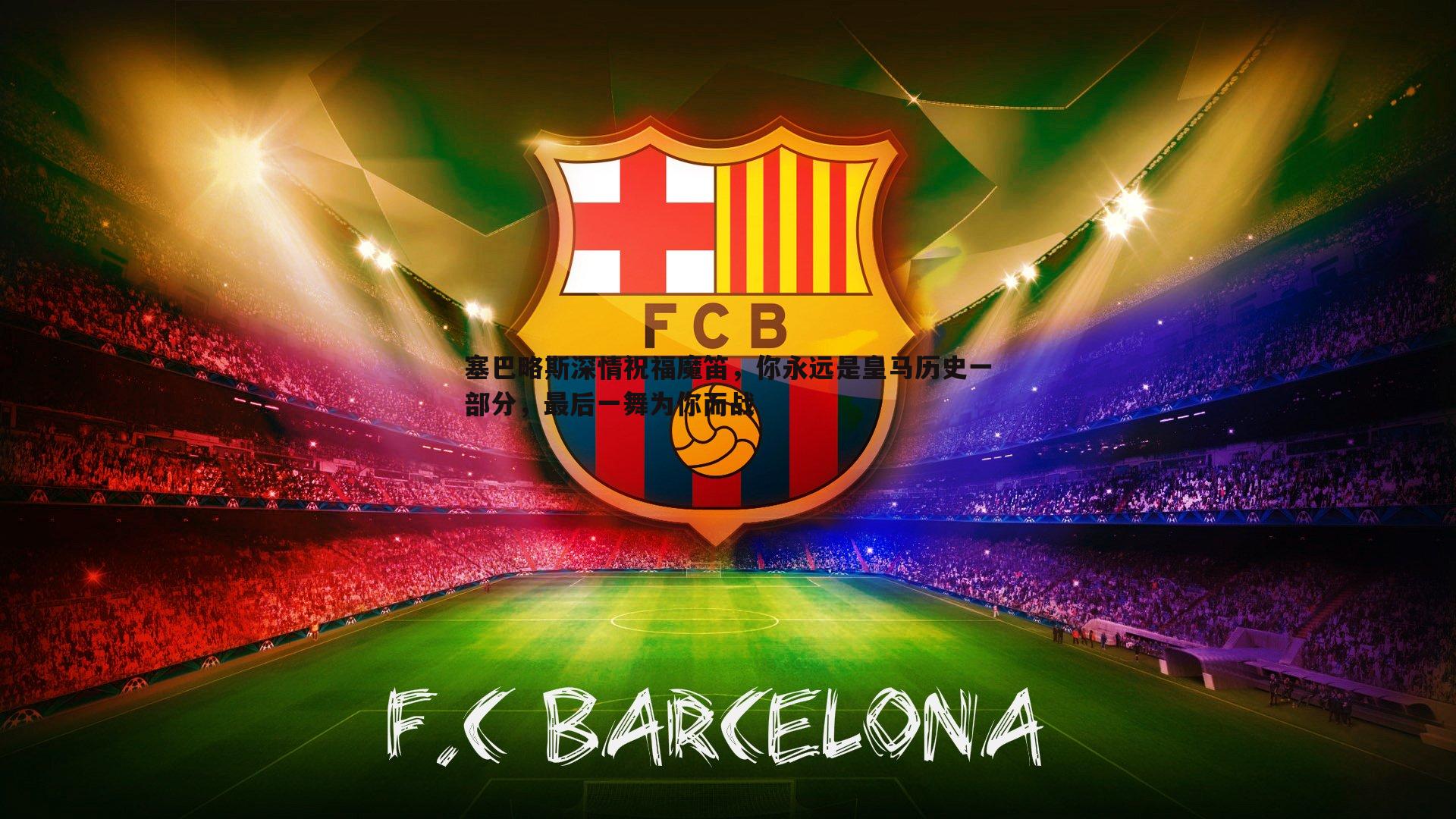 saba体育-塞巴略斯深情祝福魔笛，你永远是皇马历史一部分，最后一舞为你而战