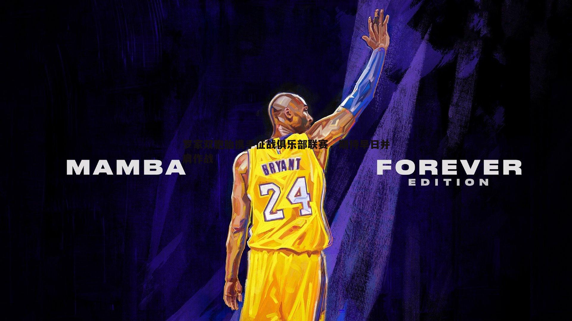 saba体育-罗家双胞胎携手征战俱乐部联赛，期待早日并肩作战