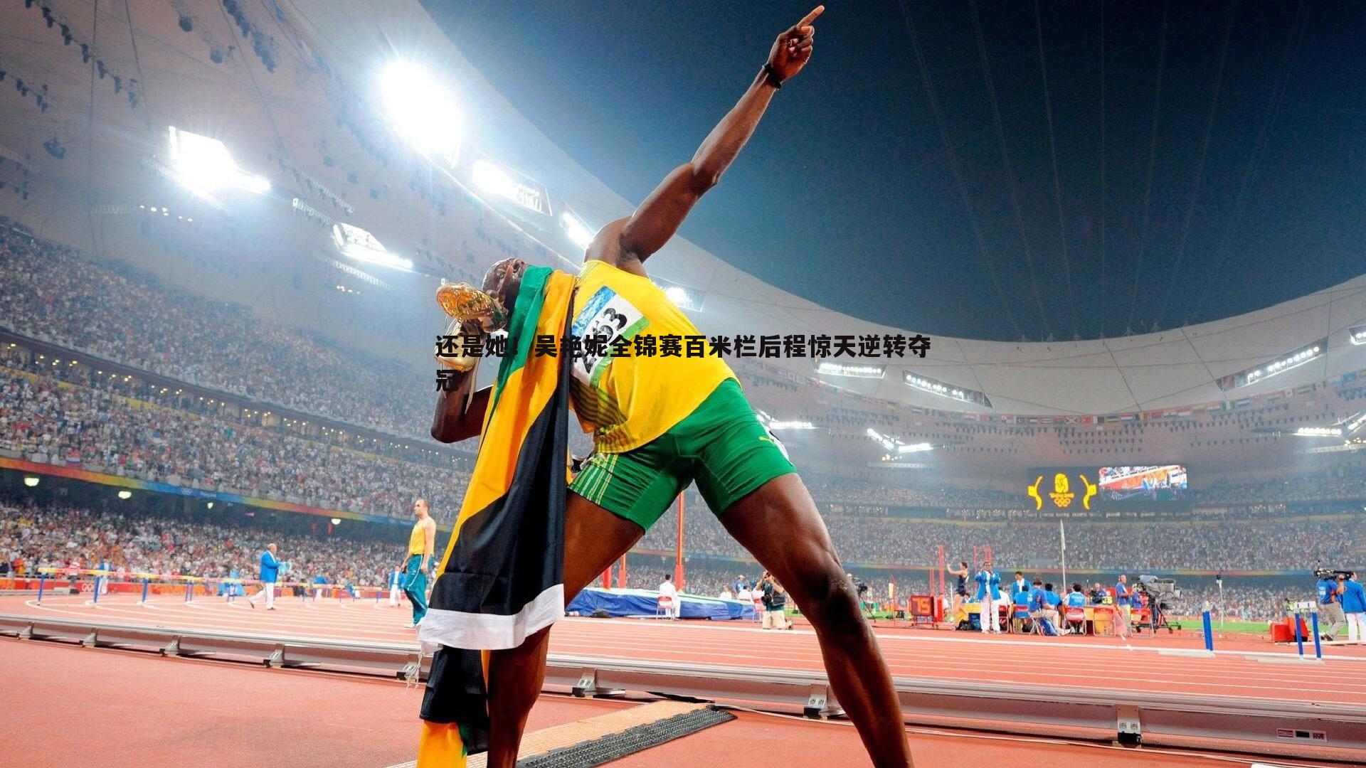 saba体育-还是她！吴艳妮全锦赛百米栏后程惊天逆转夺冠