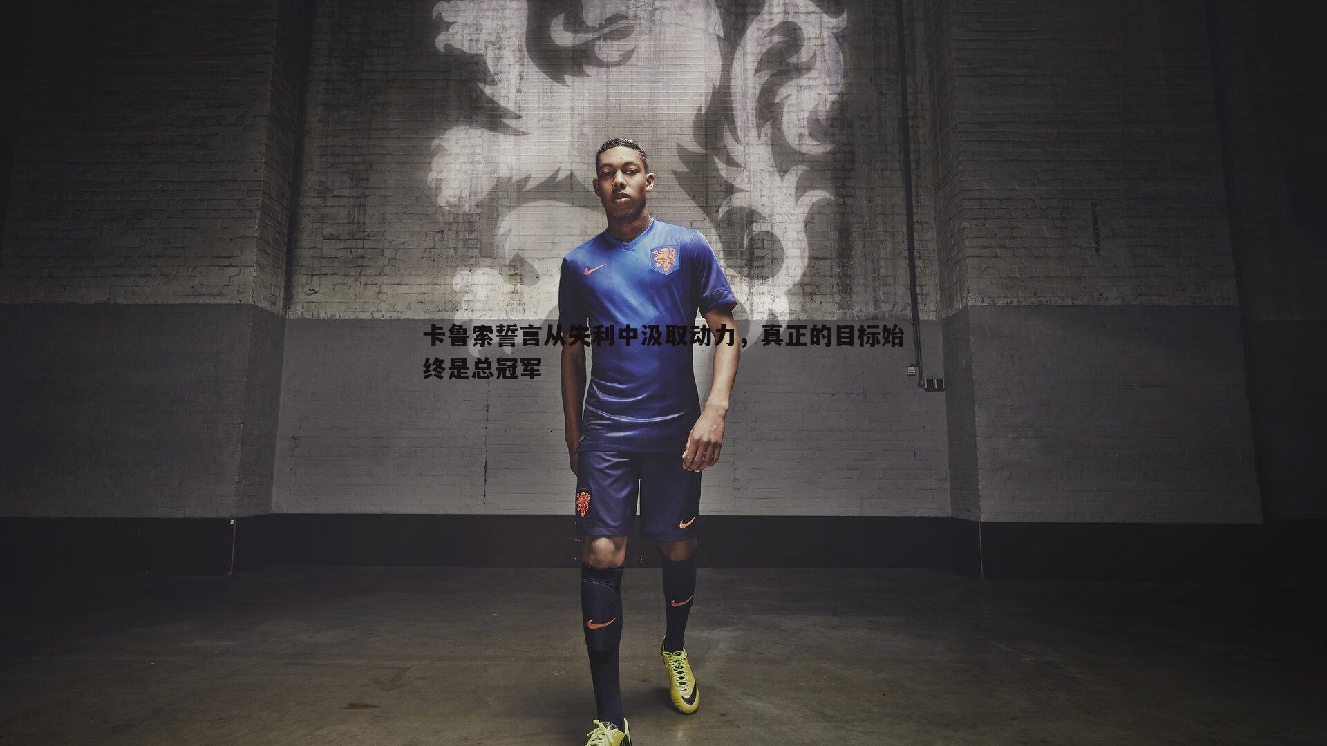 saba体育-卡鲁索誓言从失利中汲取动力，真正的目标始终是总冠军