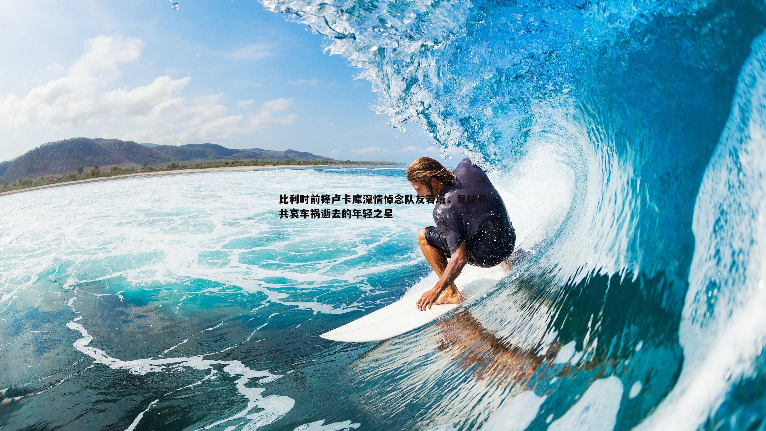 比利时前锋卢卡库深情悼念队友若塔，足球界共哀车祸逝去的年轻之星