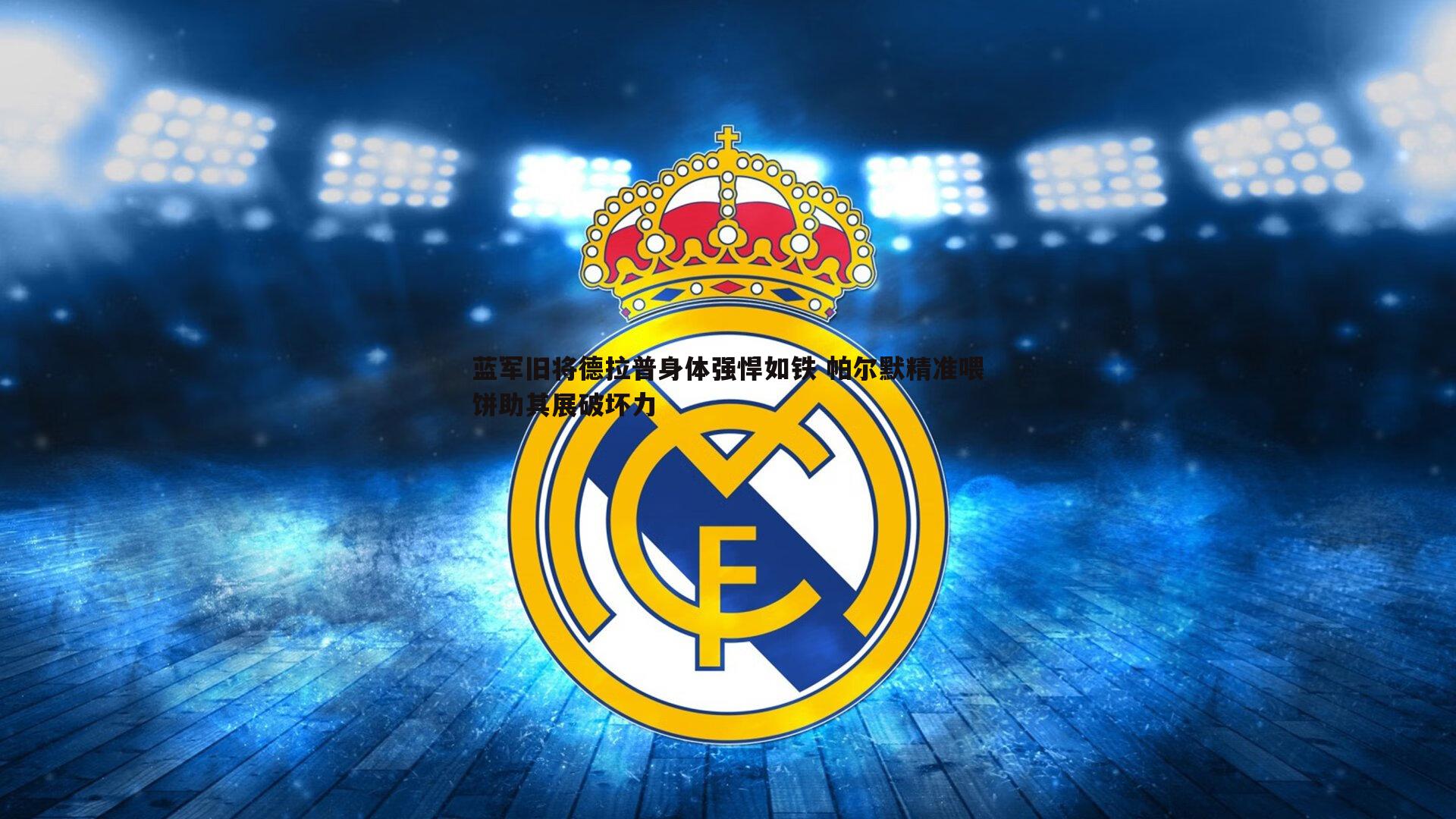 蓝军旧将德拉普身体强悍如铁 帕尔默精准喂饼助其展破坏力