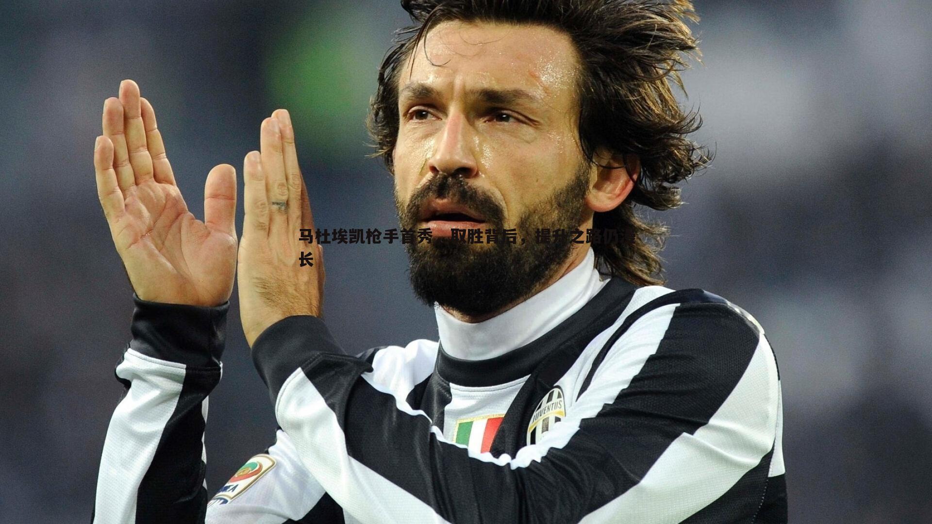 马杜埃凯枪手首秀,取胜背后,提升之路仍漫长