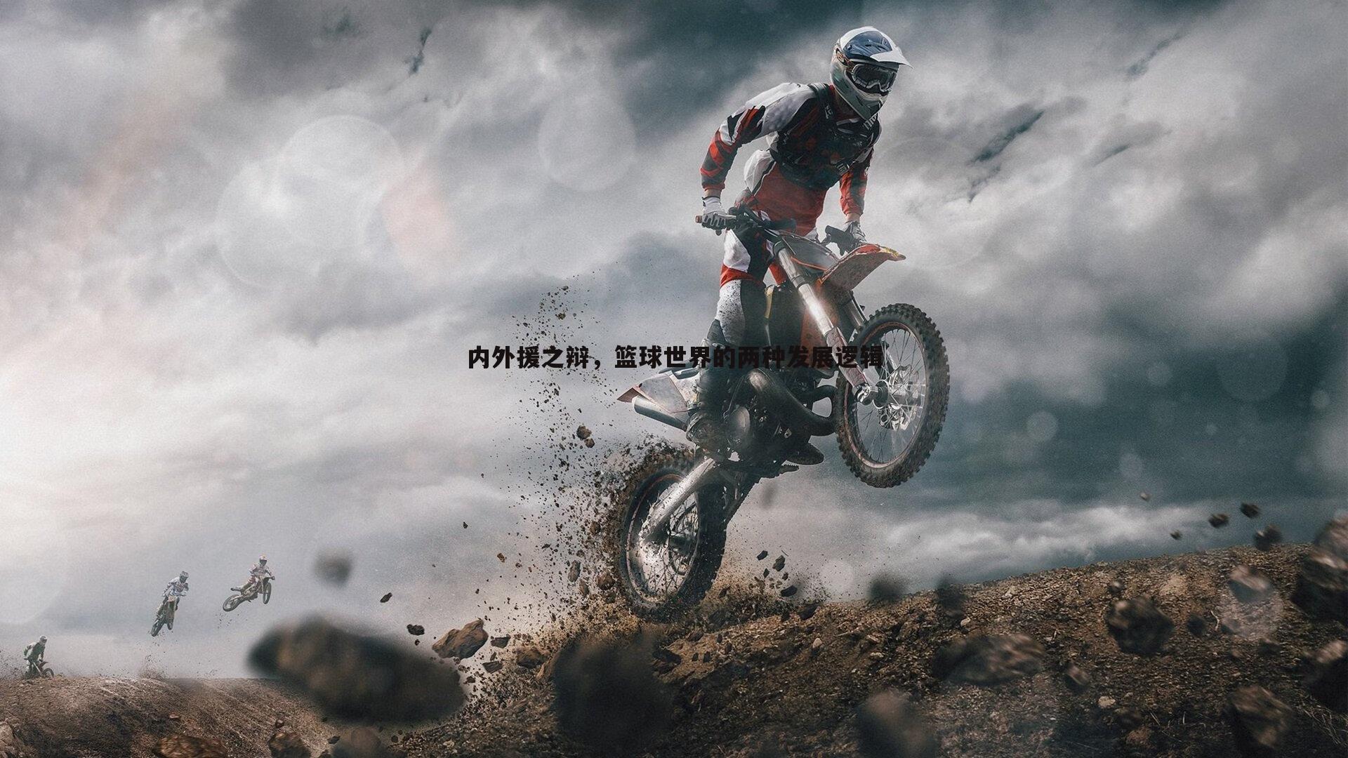 内外援之辩,篮球世界的两种发展逻辑