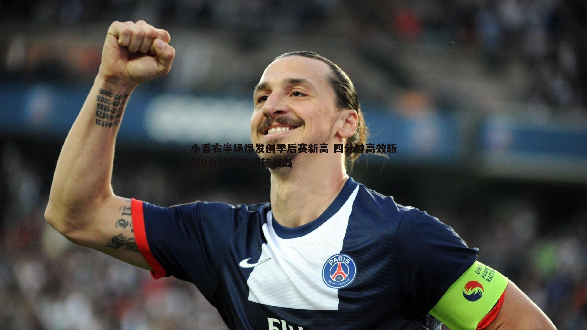 saba体育-小香农半场爆发创季后赛新高 四分钟高效斩获9分助球队扭转战局