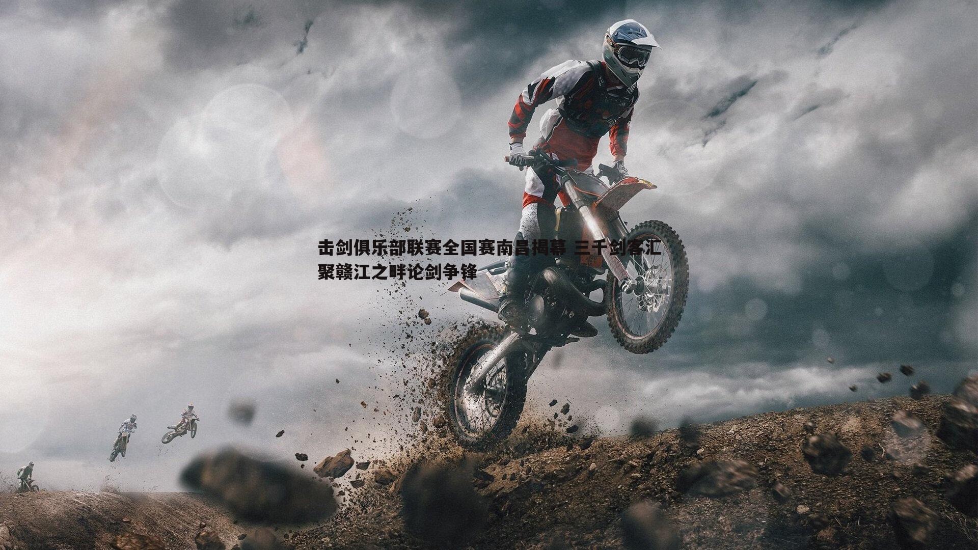 saba体育-击剑俱乐部联赛全国赛南昌揭幕 三千剑客汇聚赣江之畔论剑争锋