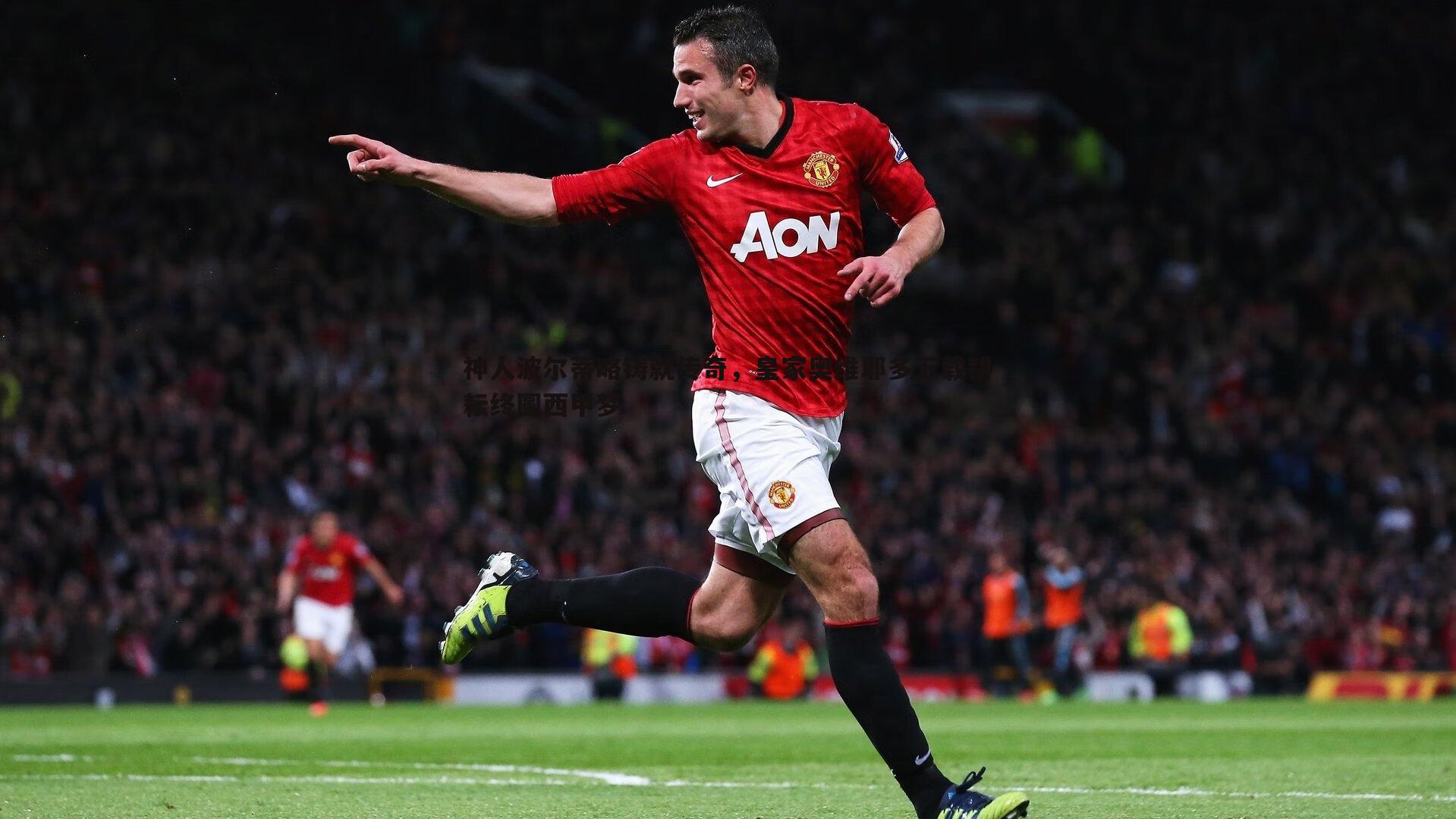 神人波尔蒂略铸就传奇,皇家奥维耶多五载耕耘终圆西甲梦