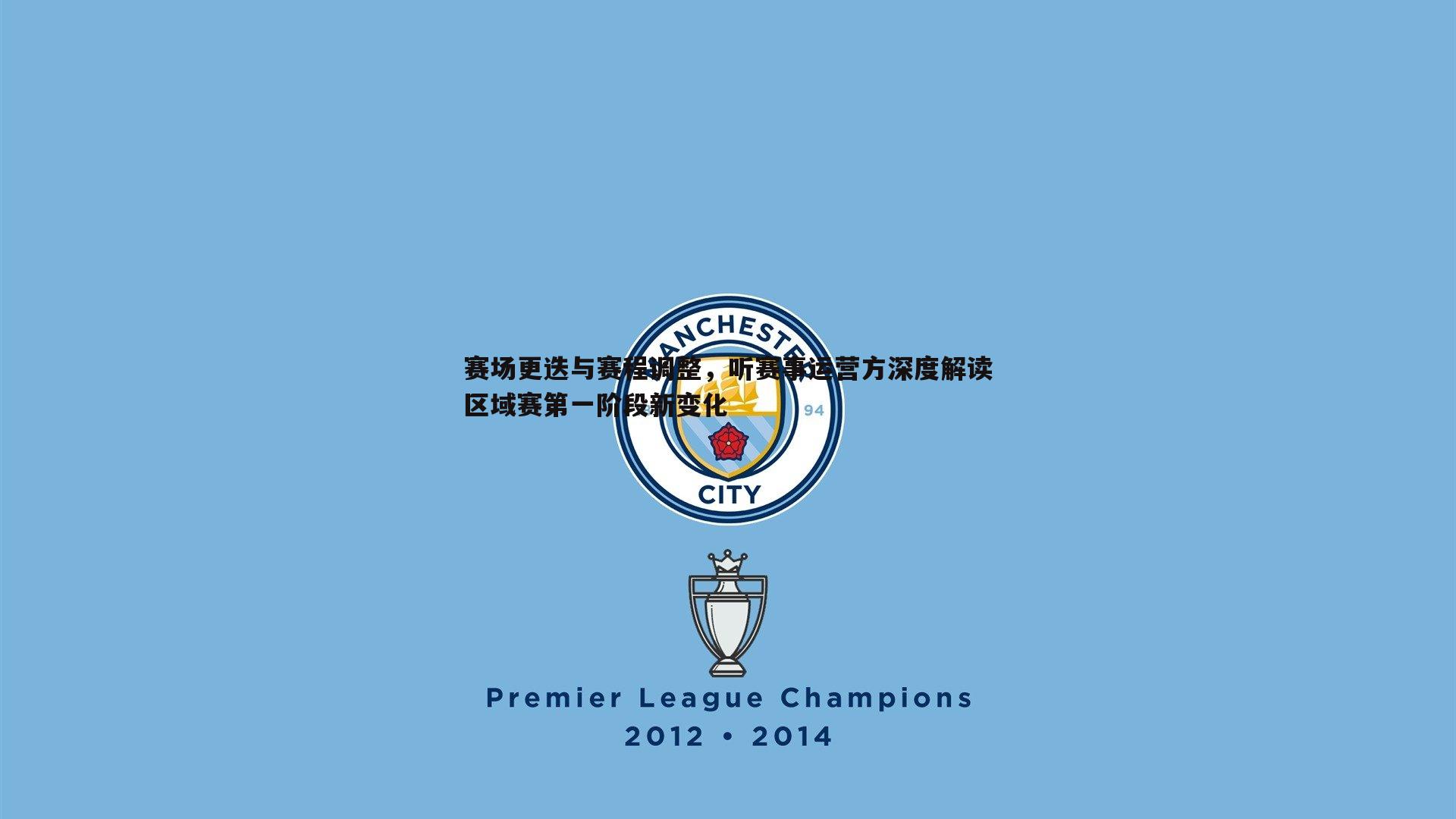 saba体育-赛场更迭与赛程调整，听赛事运营方深度解读区域赛第一阶段新变化