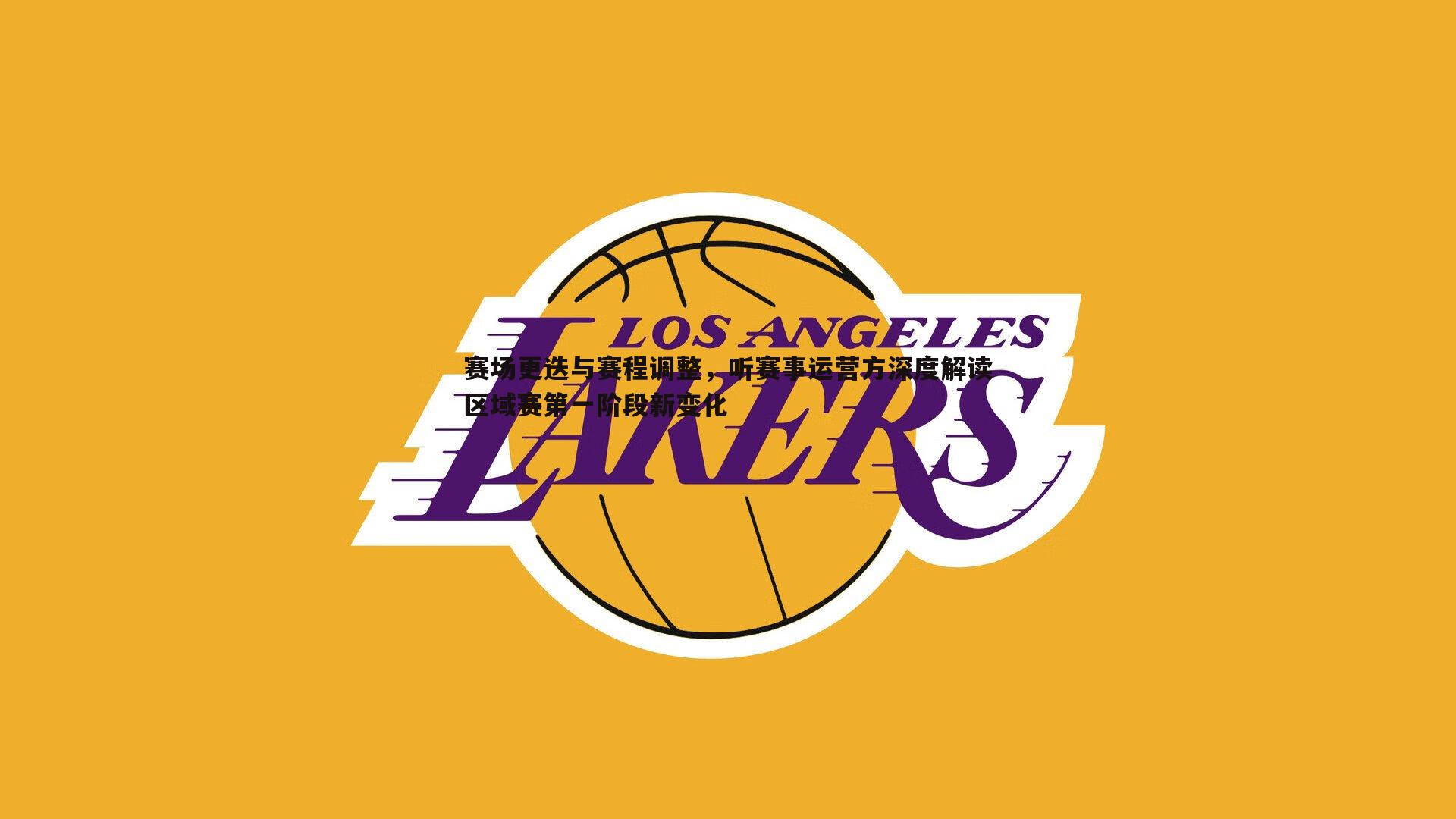 赛场更迭与赛程调整,听赛事运营方深度解读区域赛第一阶段新变化