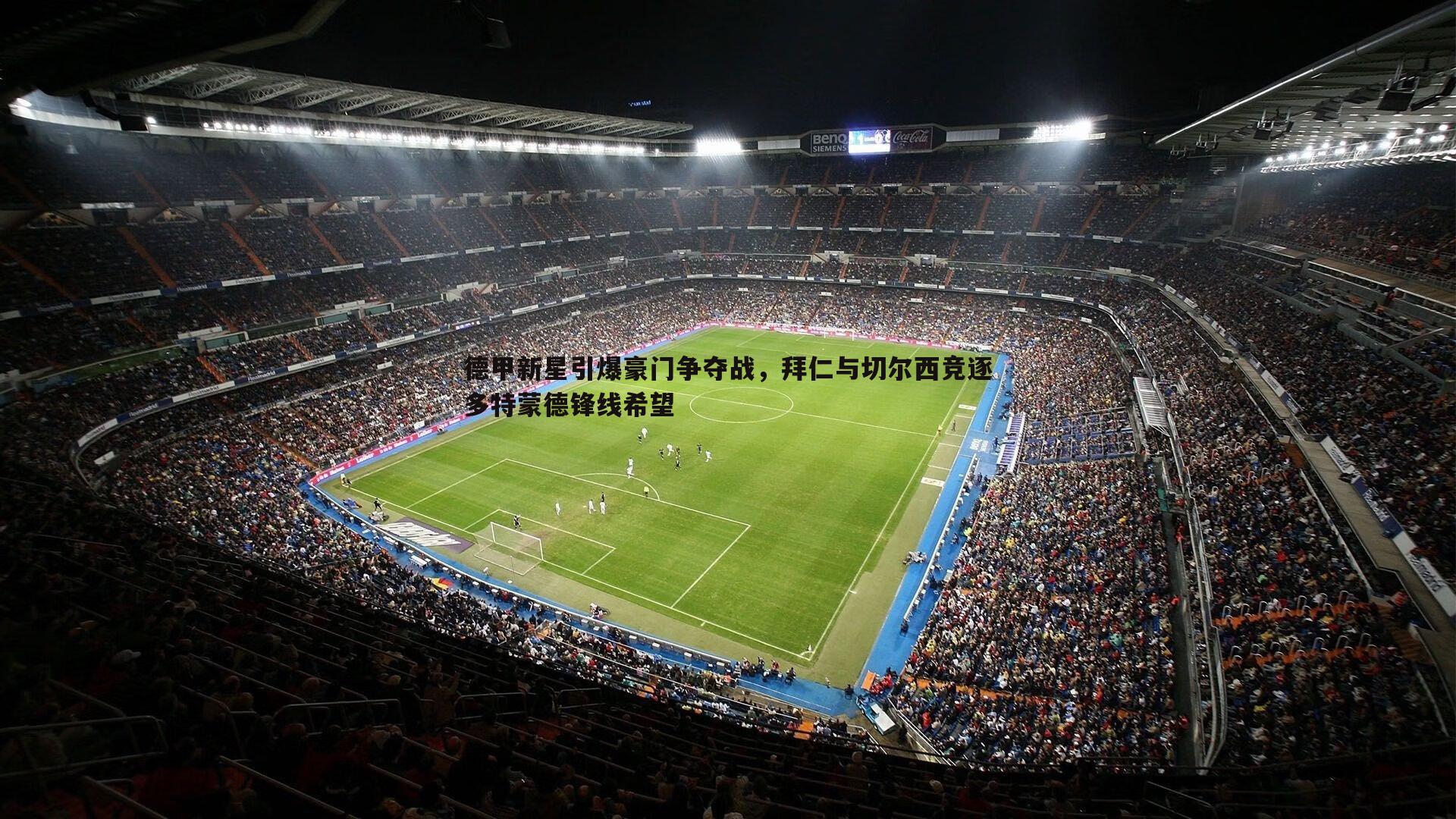 saba体育-德甲新星引爆豪门争夺战，拜仁与切尔西竞逐多特蒙德锋线希望