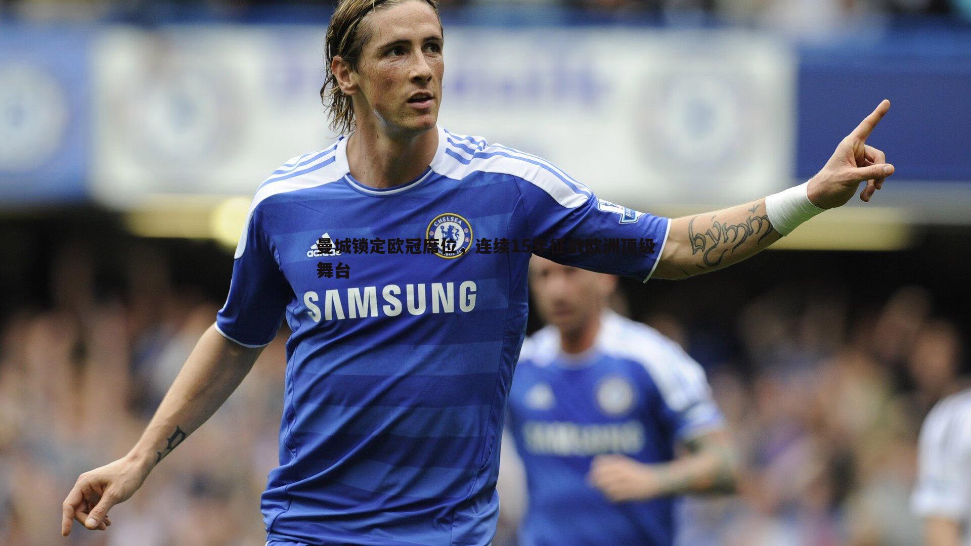 saba体育-曼城锁定欧冠席位，连续15年征战欧洲顶级舞台