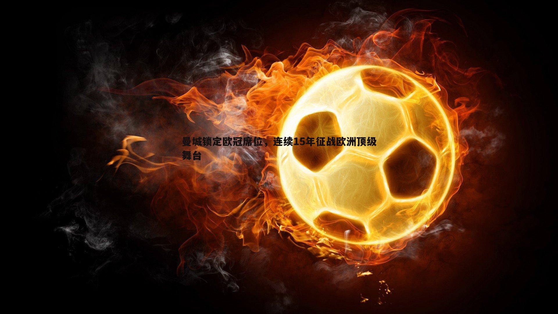 曼城锁定欧冠席位，连续15年征战欧洲顶级舞台
