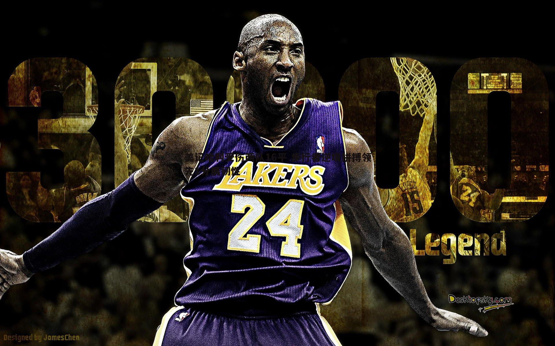 美记哈利受伤两队16平 步行者逆境拼搏领先1分展韧性