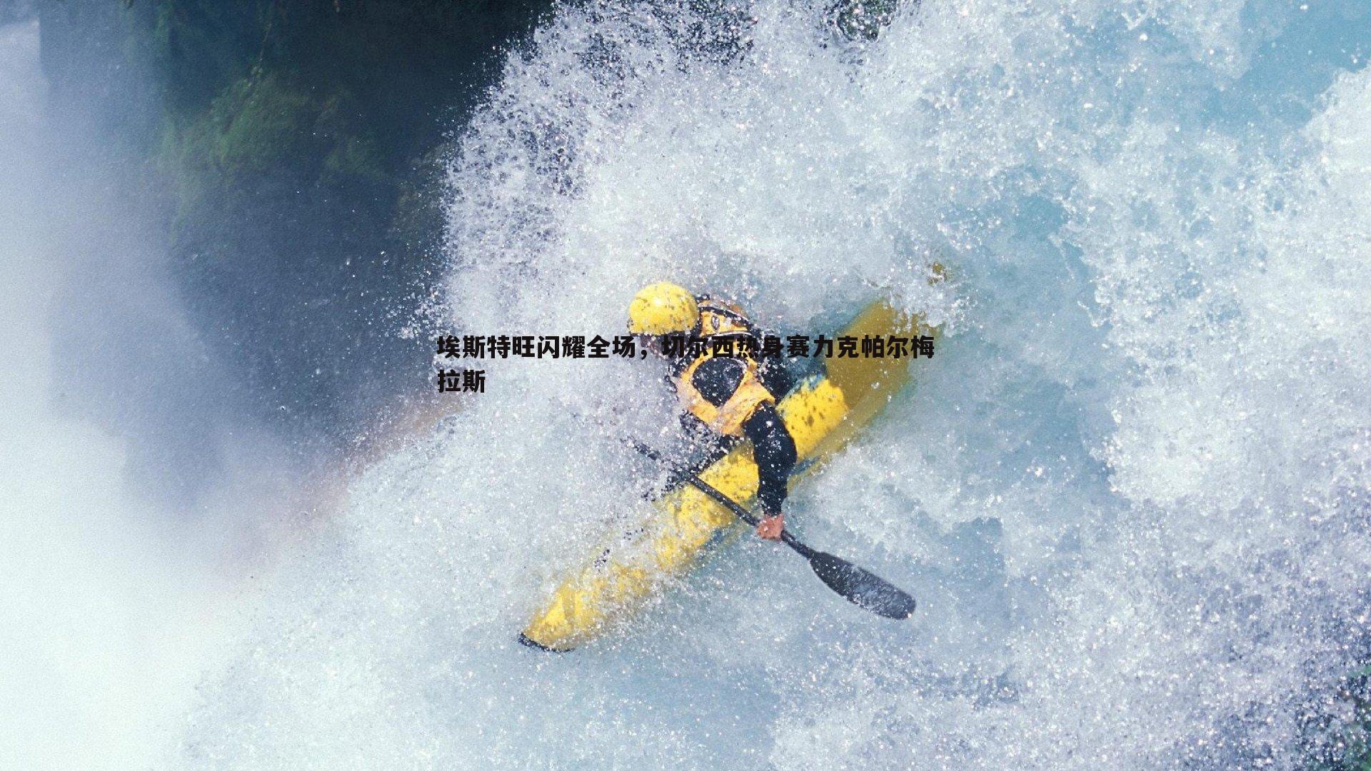 saba体育-埃斯特旺闪耀全场，切尔西热身赛力克帕尔梅拉斯