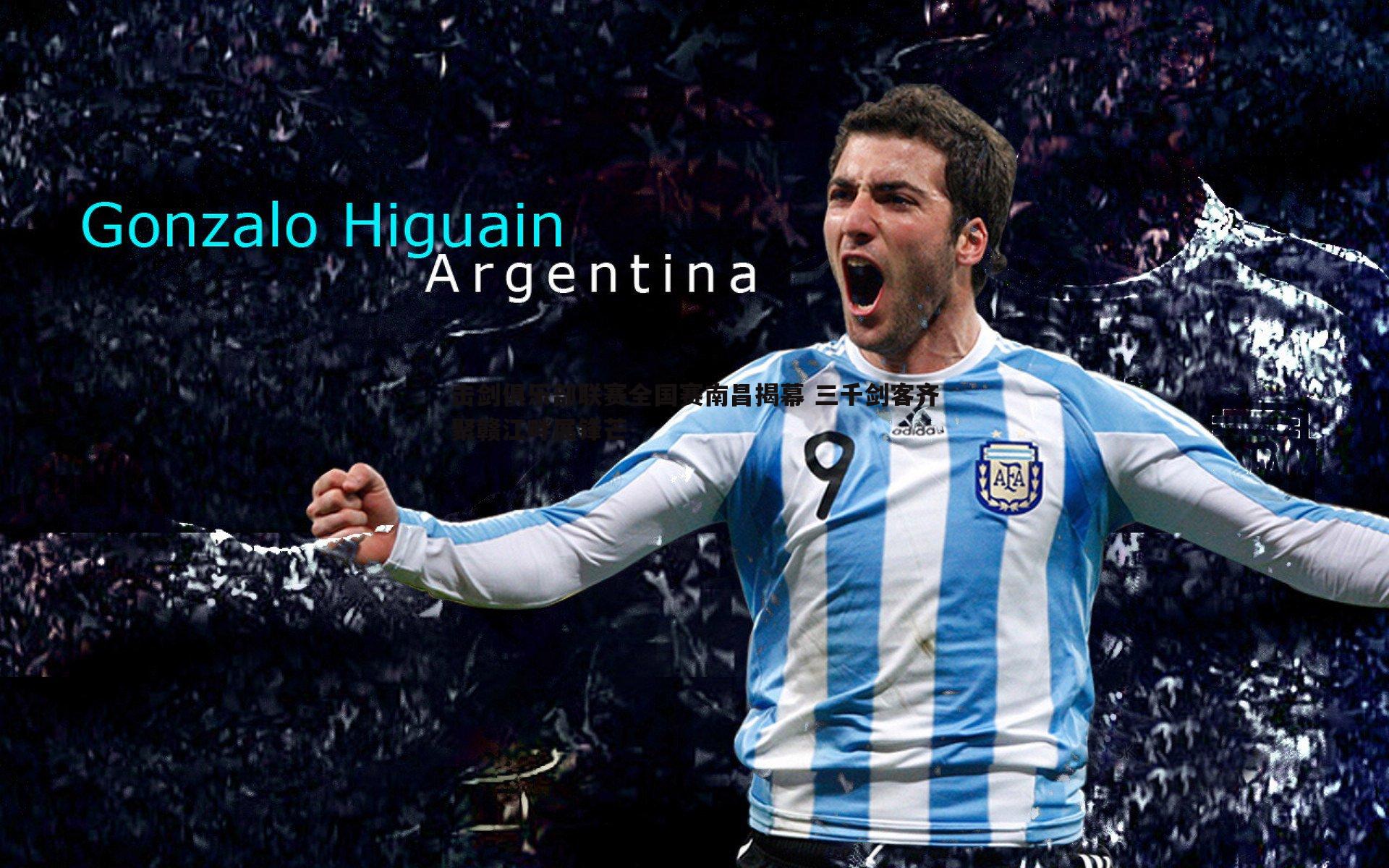 击剑俱乐部联赛全国赛南昌揭幕 三千剑客齐聚赣江畔展锋芒