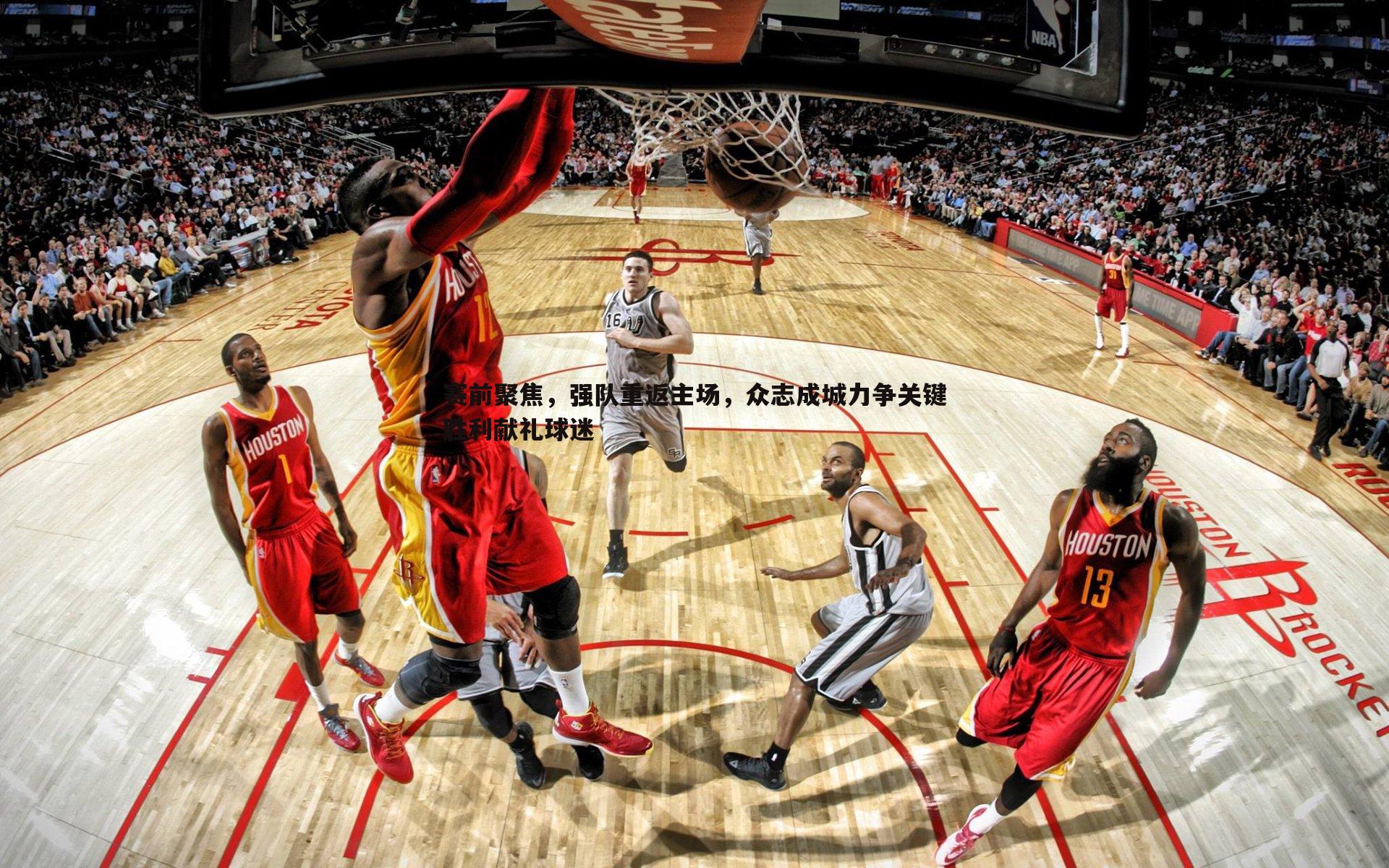 saba体育-赛前聚焦，强队重返主场，众志成城力争关键胜利献礼球迷