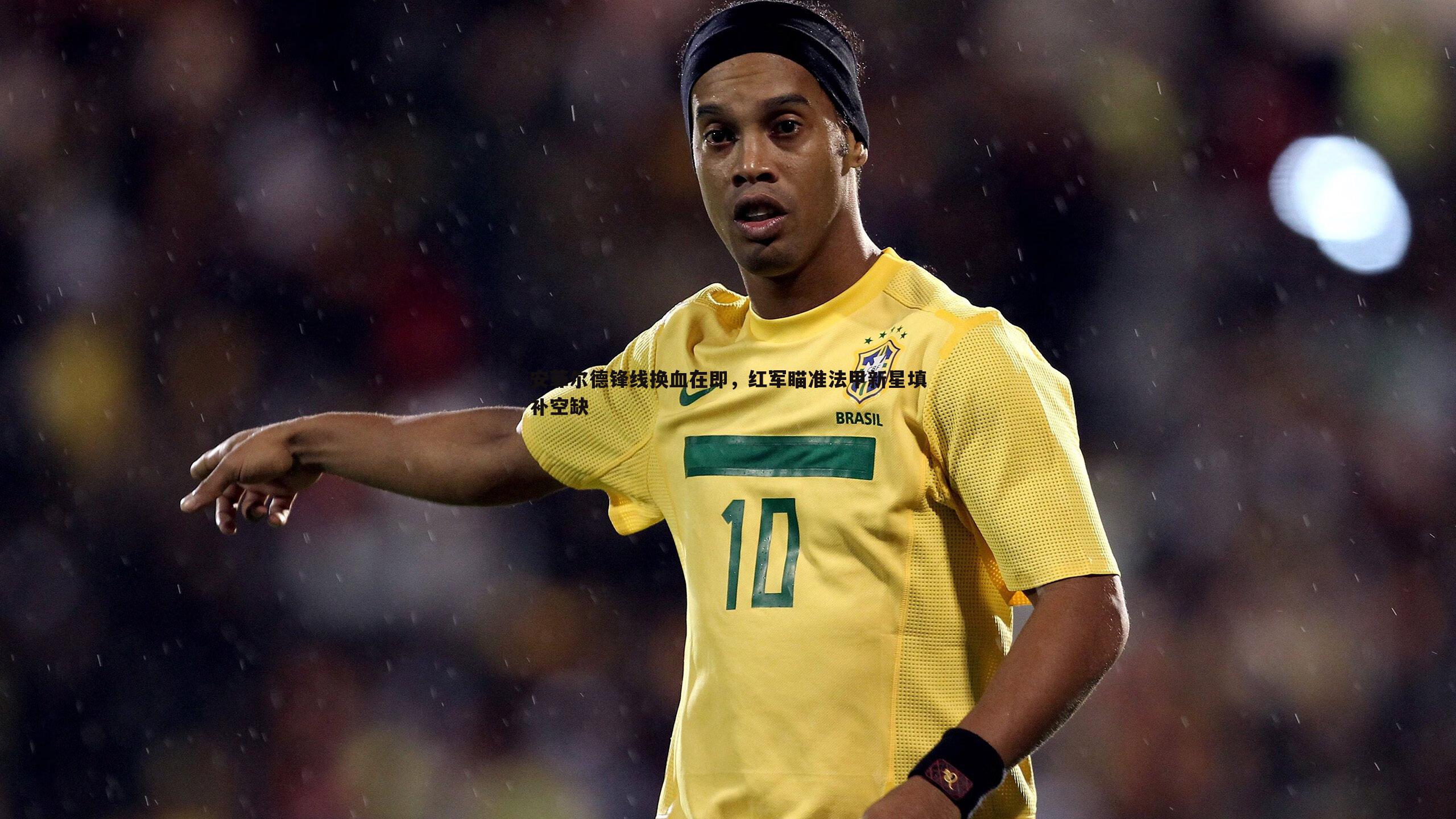 安菲尔德锋线换血在即，红军瞄准法甲新星填补空缺