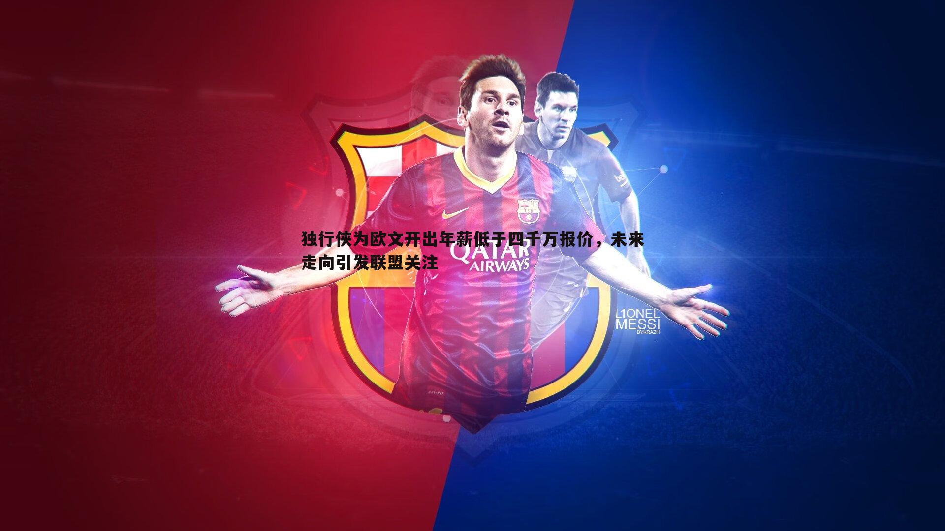 saba体育-独行侠为欧文开出年薪低于四千万报价，未来走向引发联盟关注