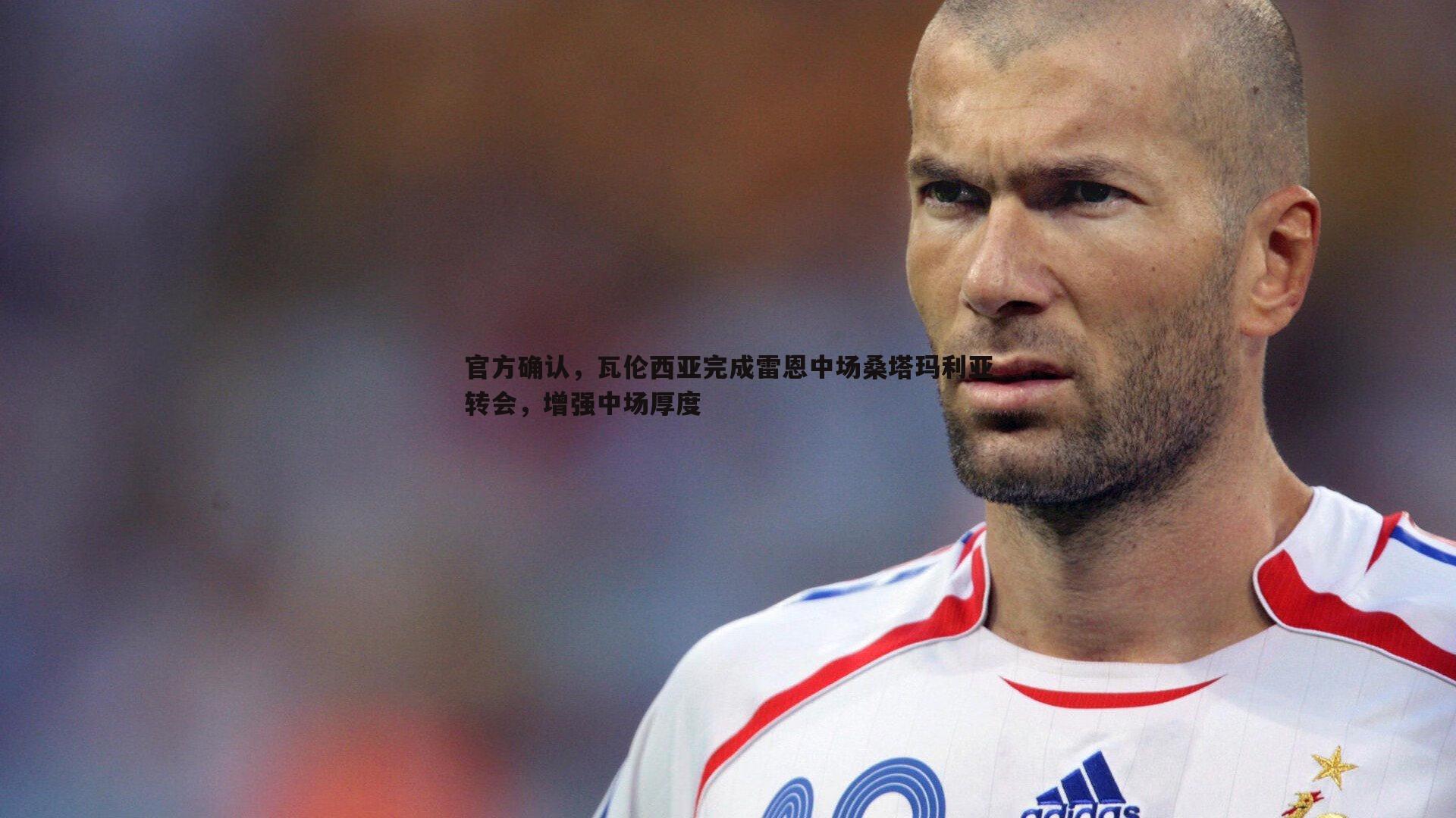 saba体育-官方确认，瓦伦西亚完成雷恩中场桑塔玛利亚转会，增强中场厚度