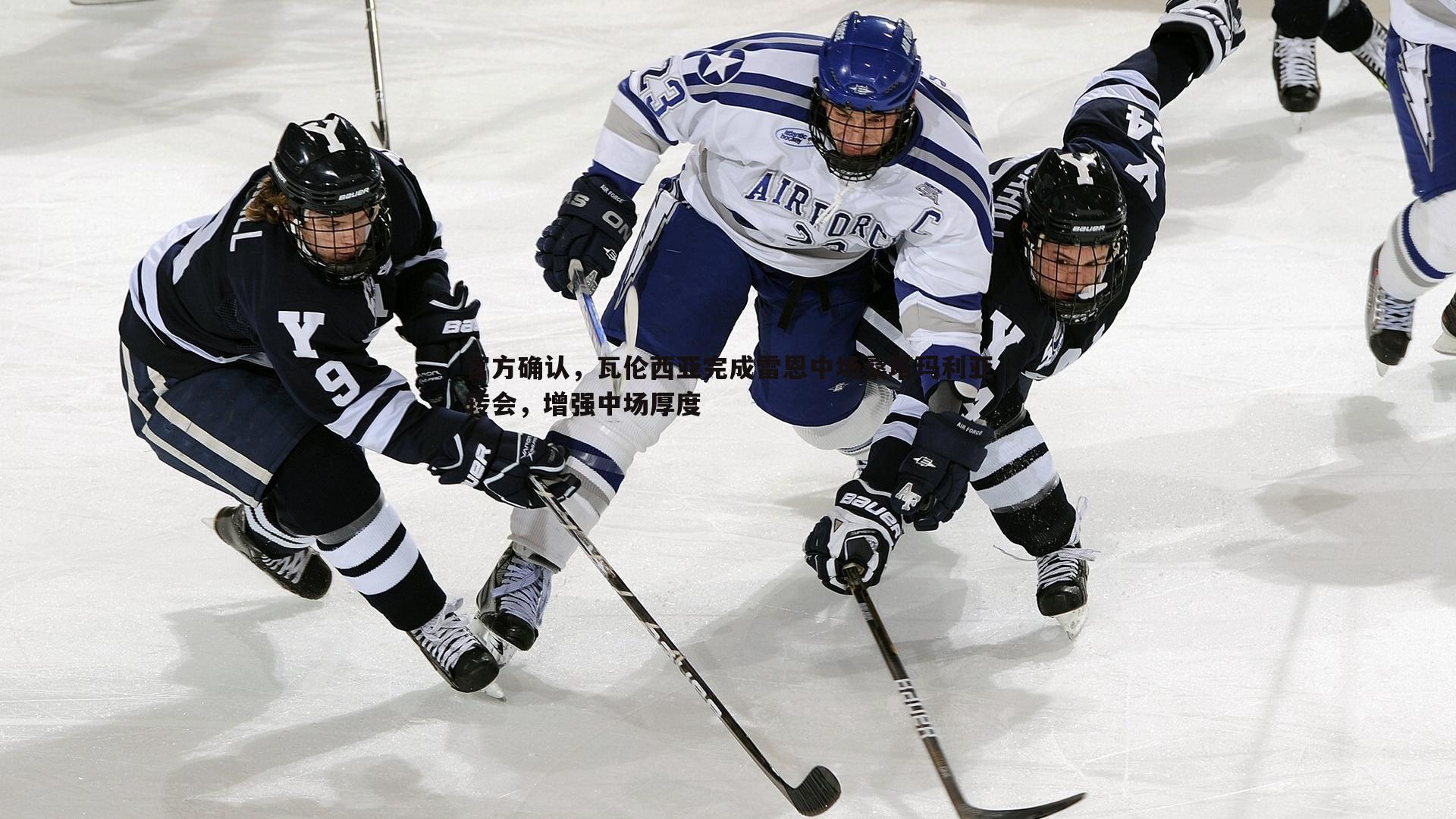 官方确认，瓦伦西亚完成雷恩中场桑塔玛利亚转会，增强中场厚度