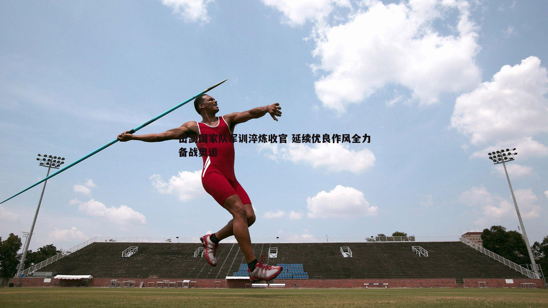 saba体育-击剑国家队军训淬炼收官 延续优良作风全力备战奥运