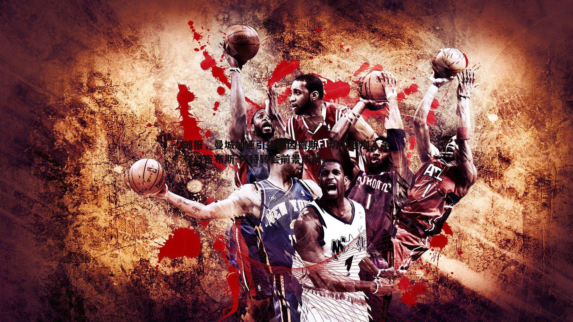 saba体育-邮报，曼城加速引进赖因德斯，切尔西加入争夺；吉布斯-怀特转会前景成疑