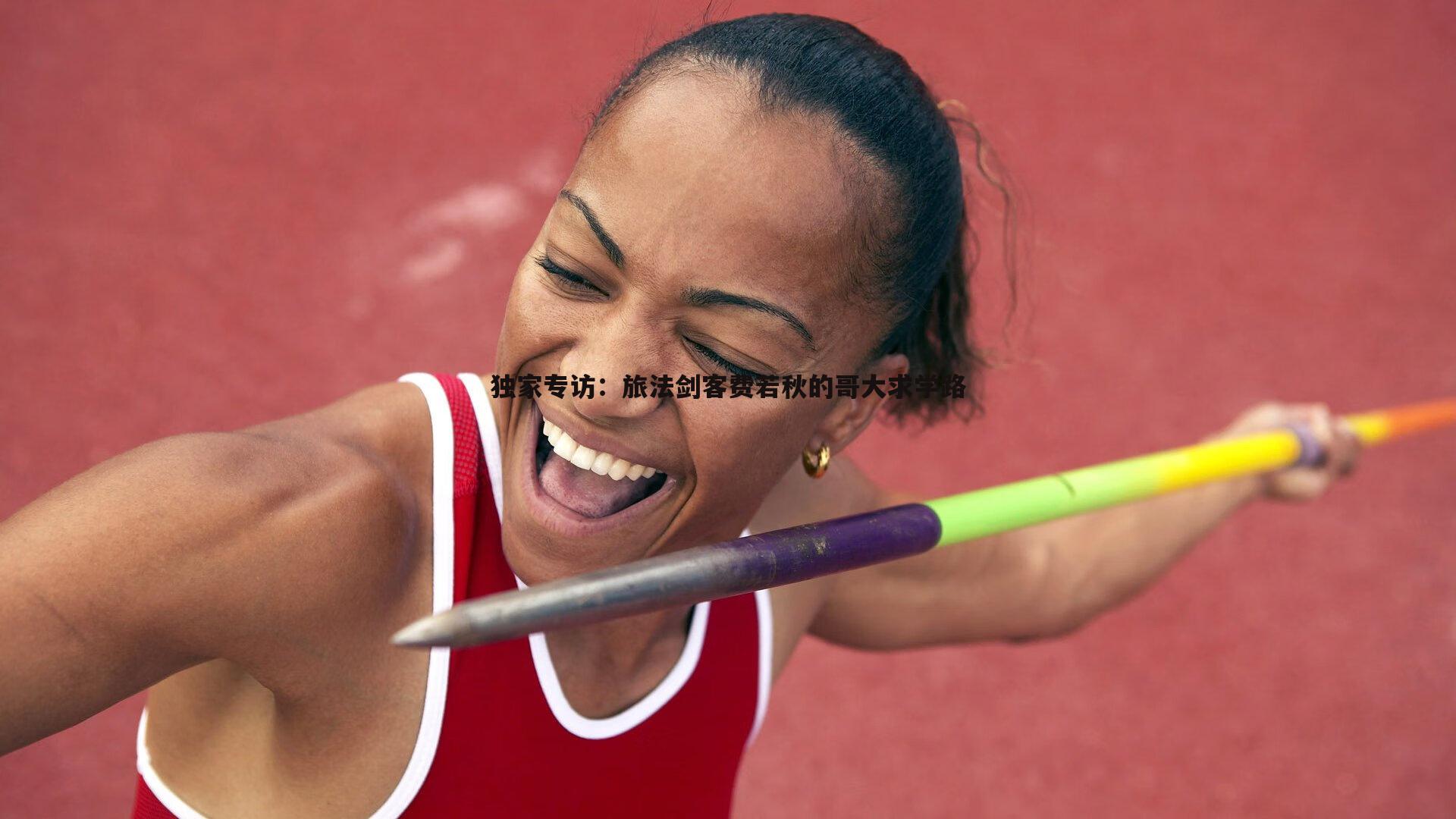 saba体育-独家专访：旅法剑客费若秋的哥大求学路