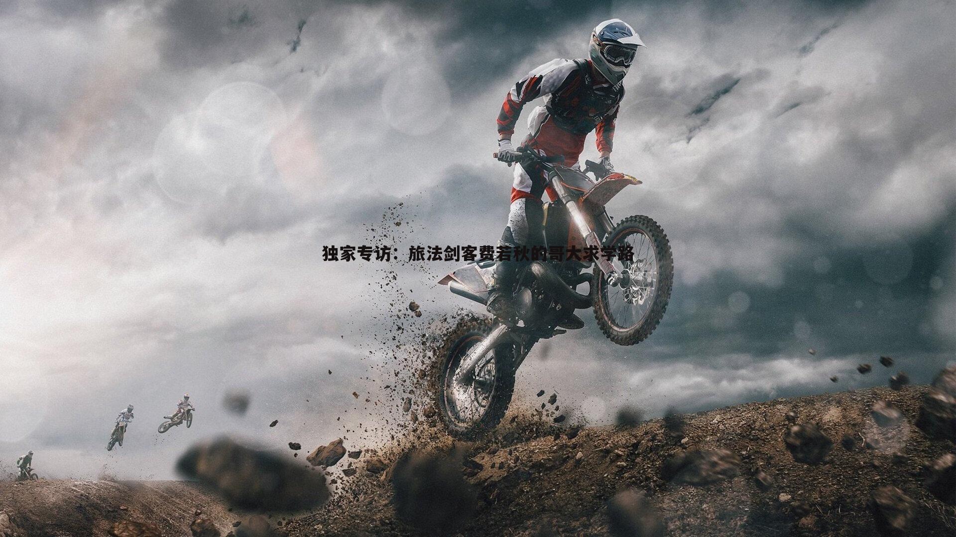 独家专访:旅法剑客费若秋的哥大求学路