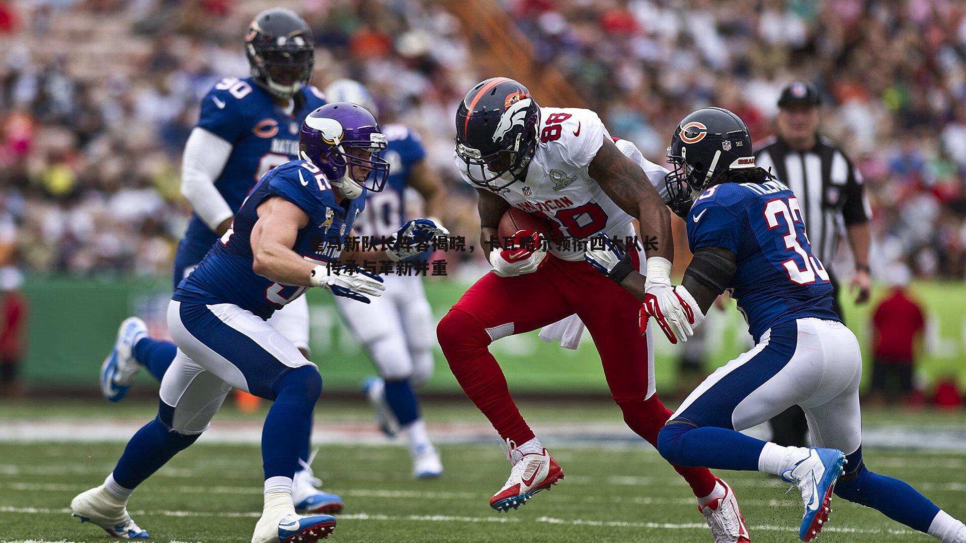 saba体育-皇马新队长阵容揭晓，卡瓦哈尔领衔四大队长，传承与革新并重