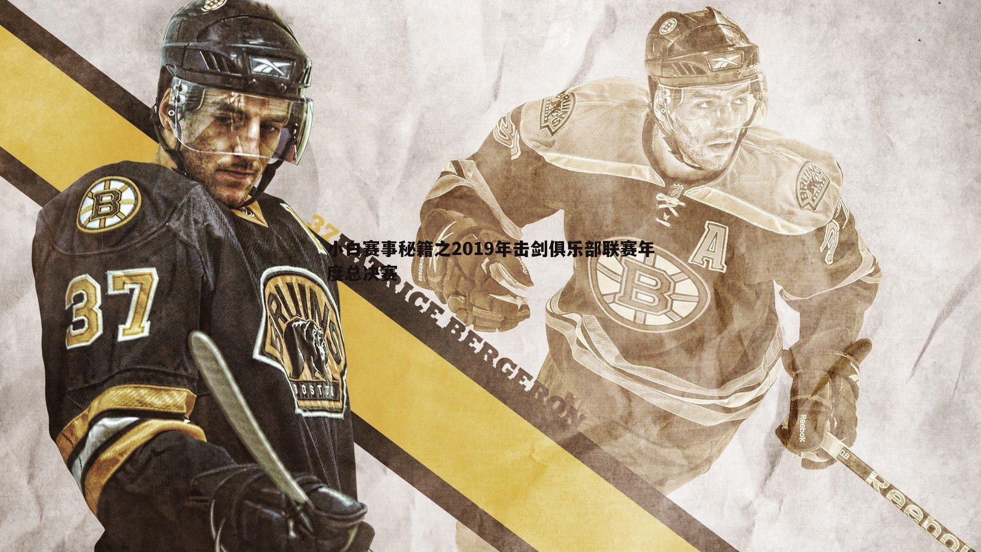 saba体育-小白赛事秘籍之2019年击剑俱乐部联赛年度总决赛