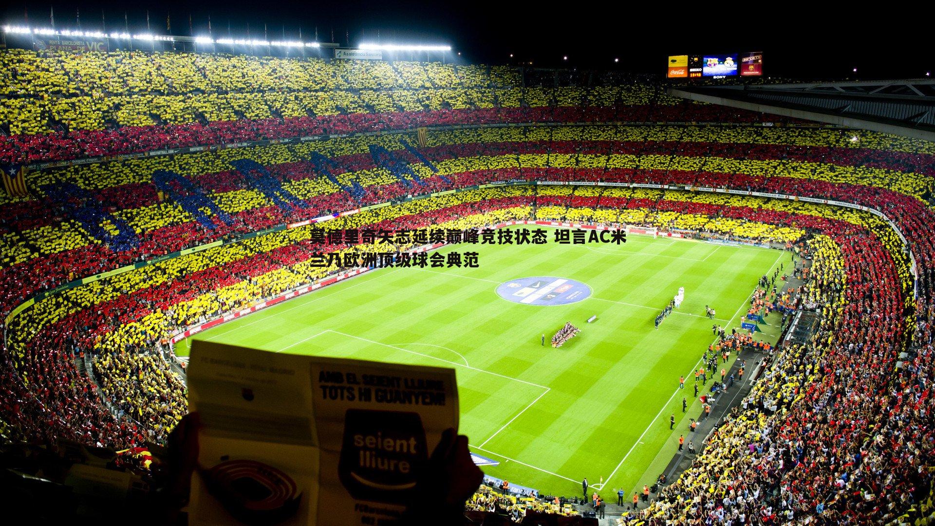 莫德里奇矢志延续巅峰竞技状态 坦言AC米兰乃欧洲顶级球会典范