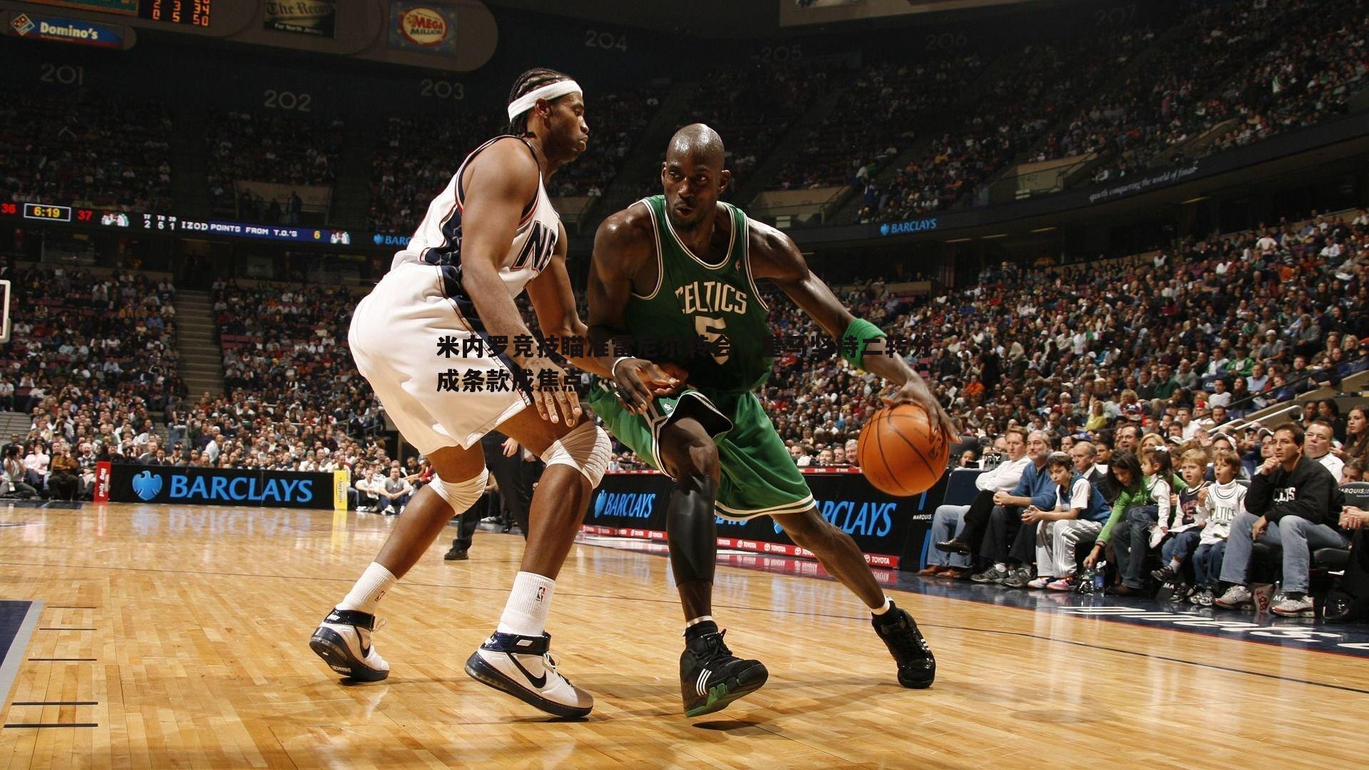 米内罗竞技瞄准雷尼尔转会,皇马坚持二转分成条款成焦点