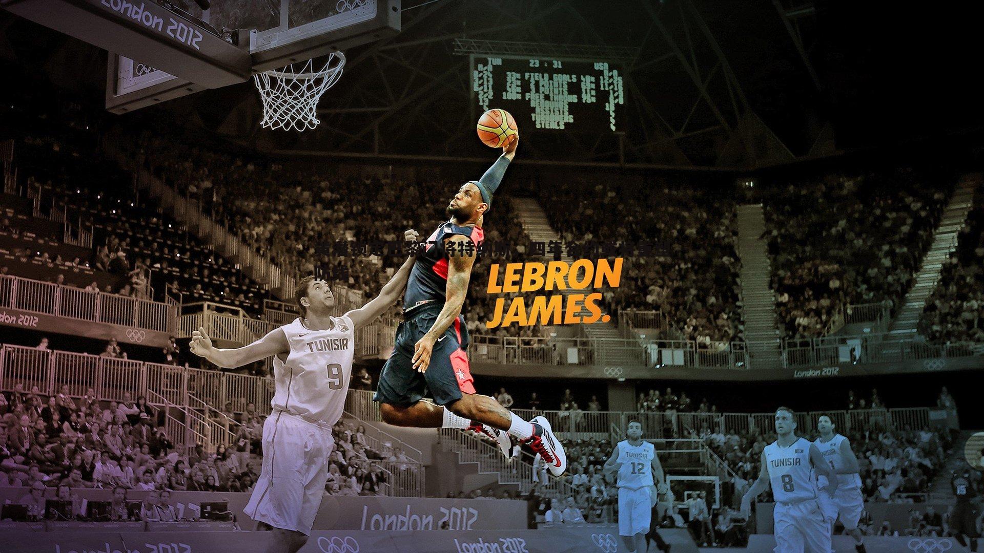 saba体育-黄潜锁定巴黎门将特纳斯，四年合约或将重塑防线