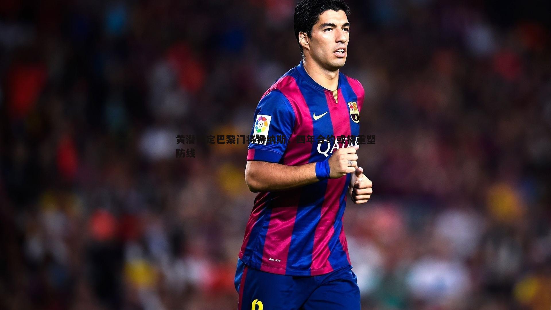 黄潜锁定巴黎门将特纳斯,四年合约或将重塑防线