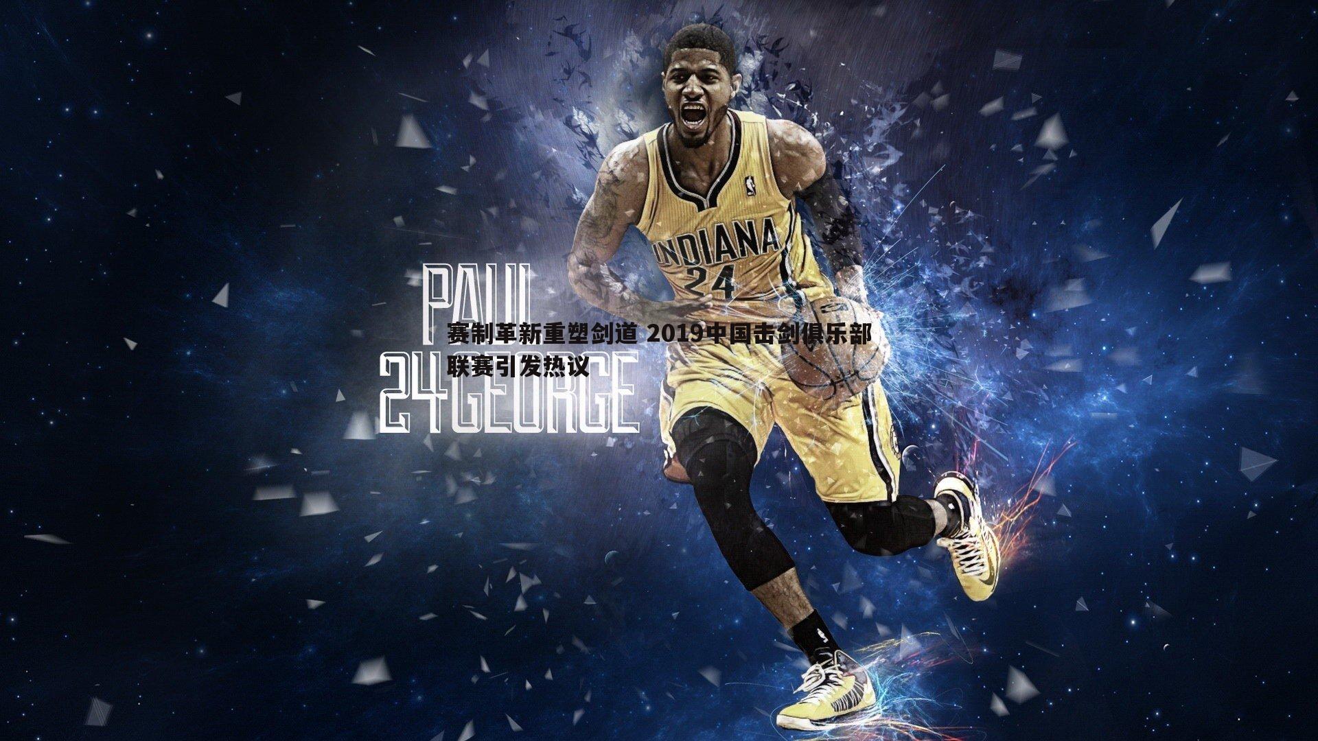 saba体育-赛制革新重塑剑道 2019中国击剑俱乐部联赛引发热议