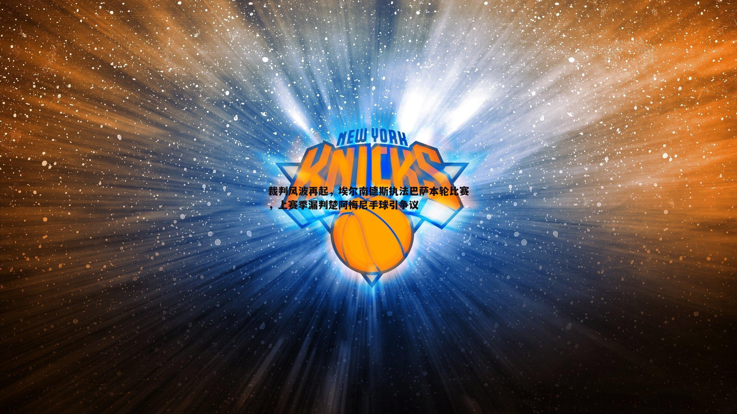 saba体育-裁判风波再起，埃尔南德斯执法巴萨本轮比赛，上赛季漏判楚阿梅尼手球引争议