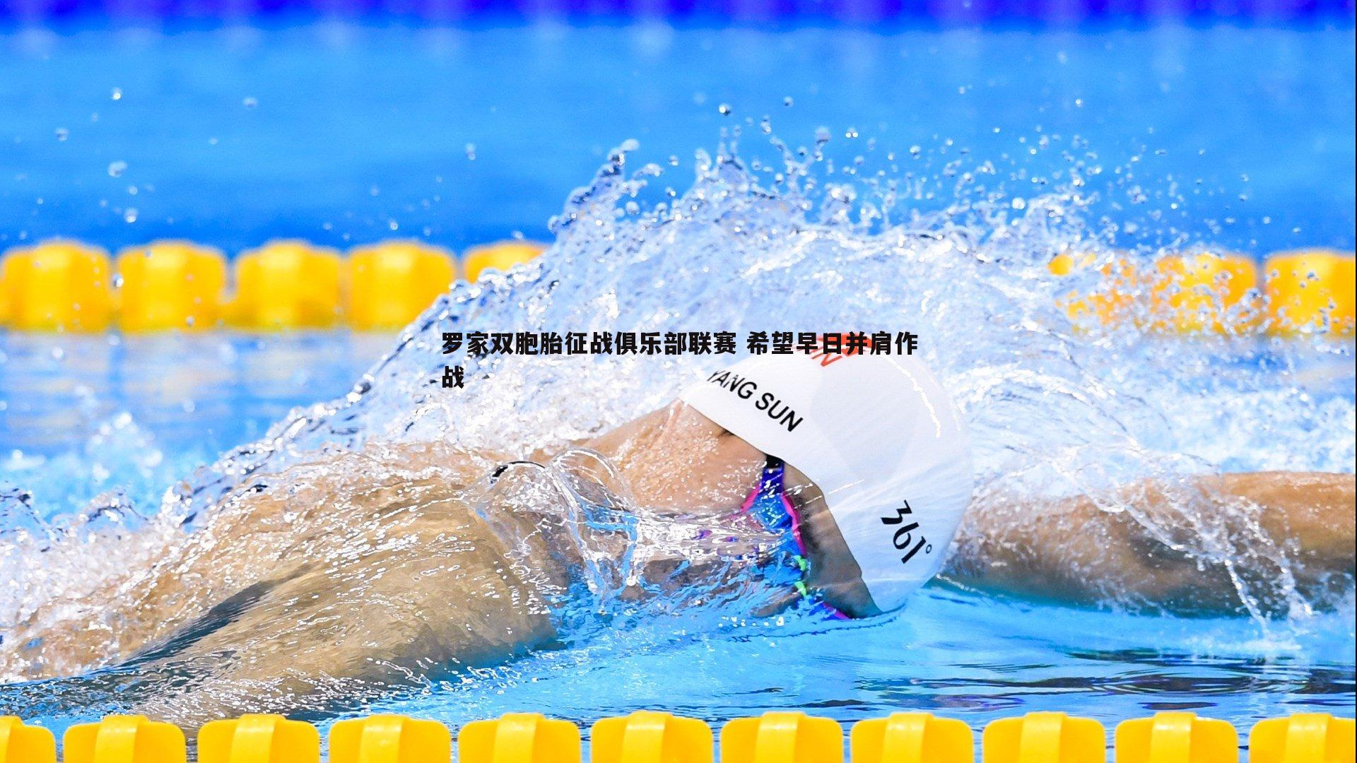 saba体育-罗家双胞胎征战俱乐部联赛 希望早日并肩作战